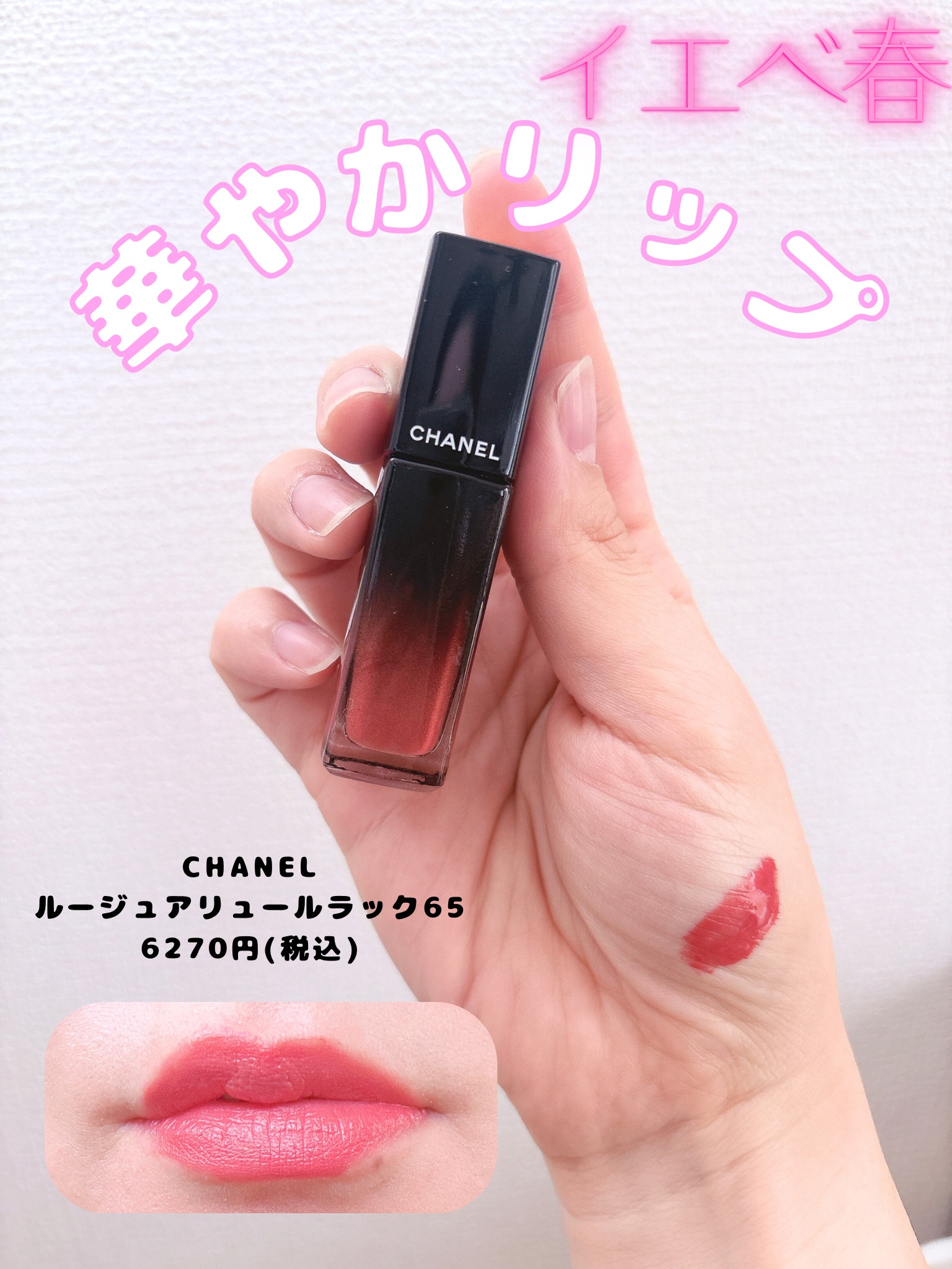 シャネル / ルージュ アリュール ラック 65 アンペルテュルバーブルの