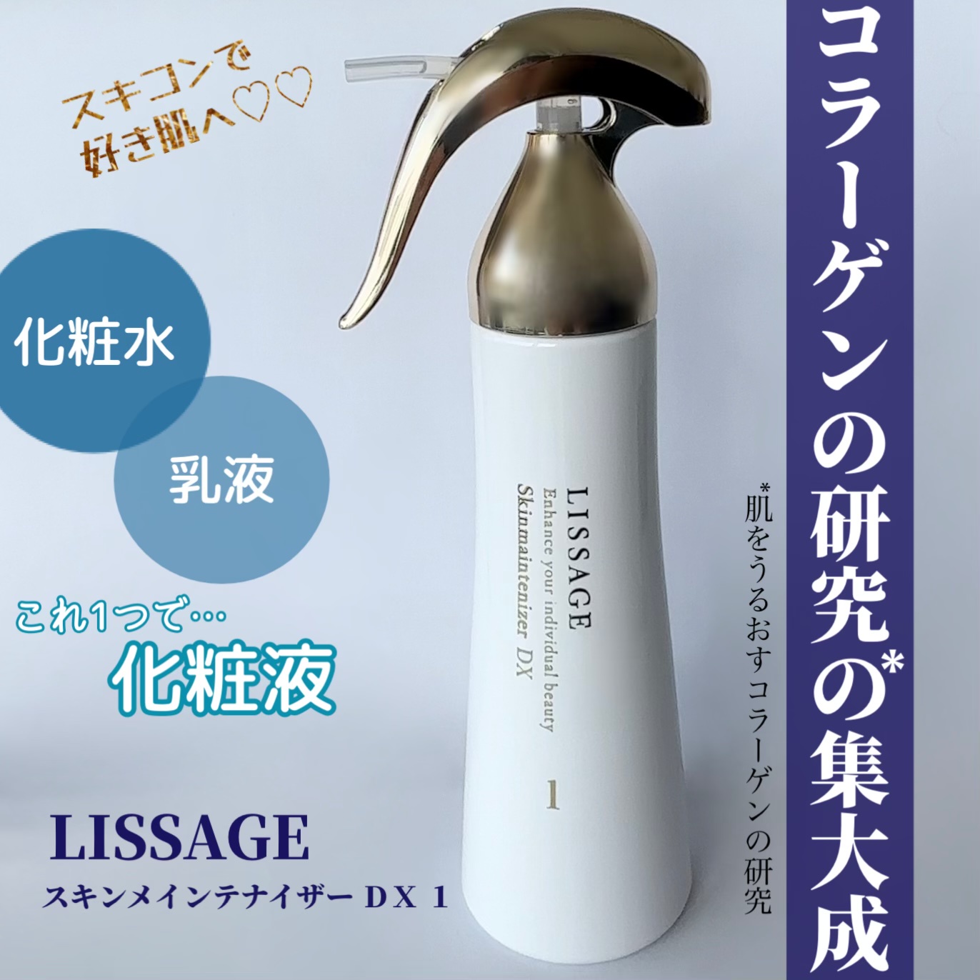 リサージ / リサージ スキンメインテナイザー DX 1 180mlの公式商品