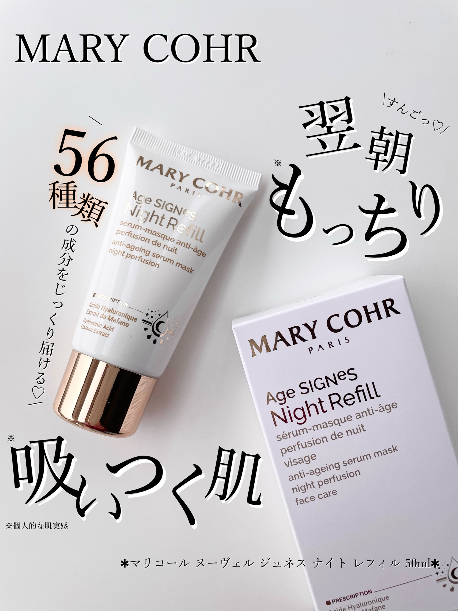 マリコール / ヌーヴェル ジュネス ナイト レフィルの公式商品情報