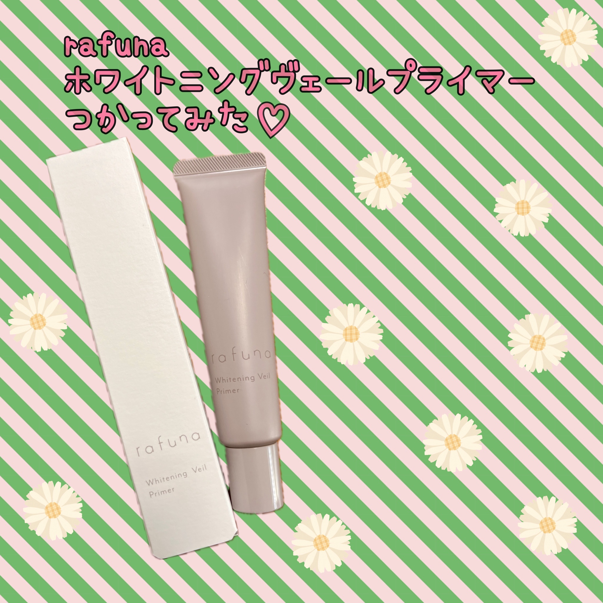 rafuna / rafuna ホワイトニングヴェールプライマーの公式商品情報