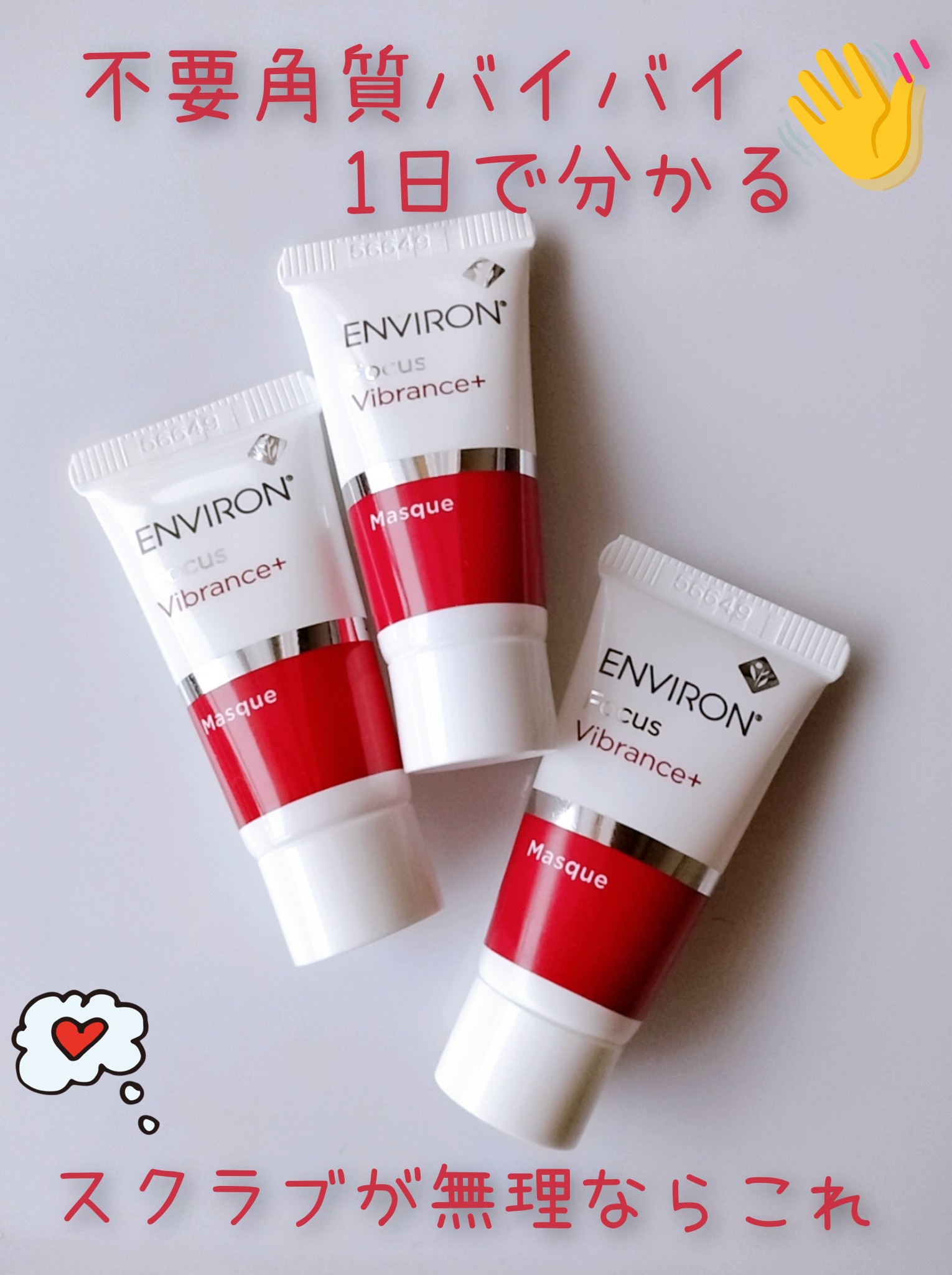 エンビロン / ヴァイブランスマスクの口コミ一覧｜美容・化粧品情報は