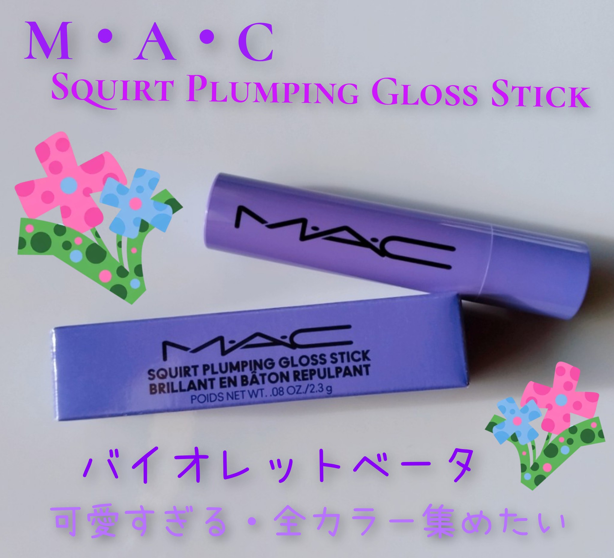 M・A・C / スクワート プランピング グロス スティック バイオレット