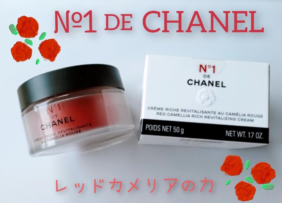 シャネル / リッチクリーム N°1 ドゥ シャネル 50gの公式商品情報