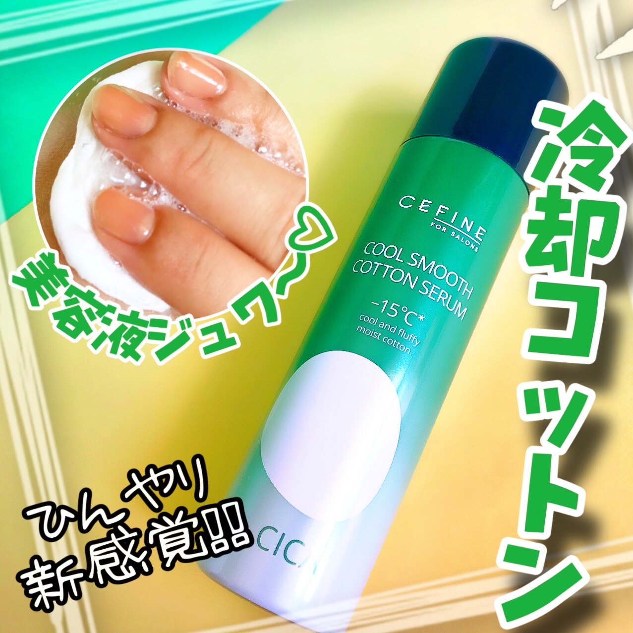 セフィーヌ / クールスムースコットンセラムの公式商品情報｜美容