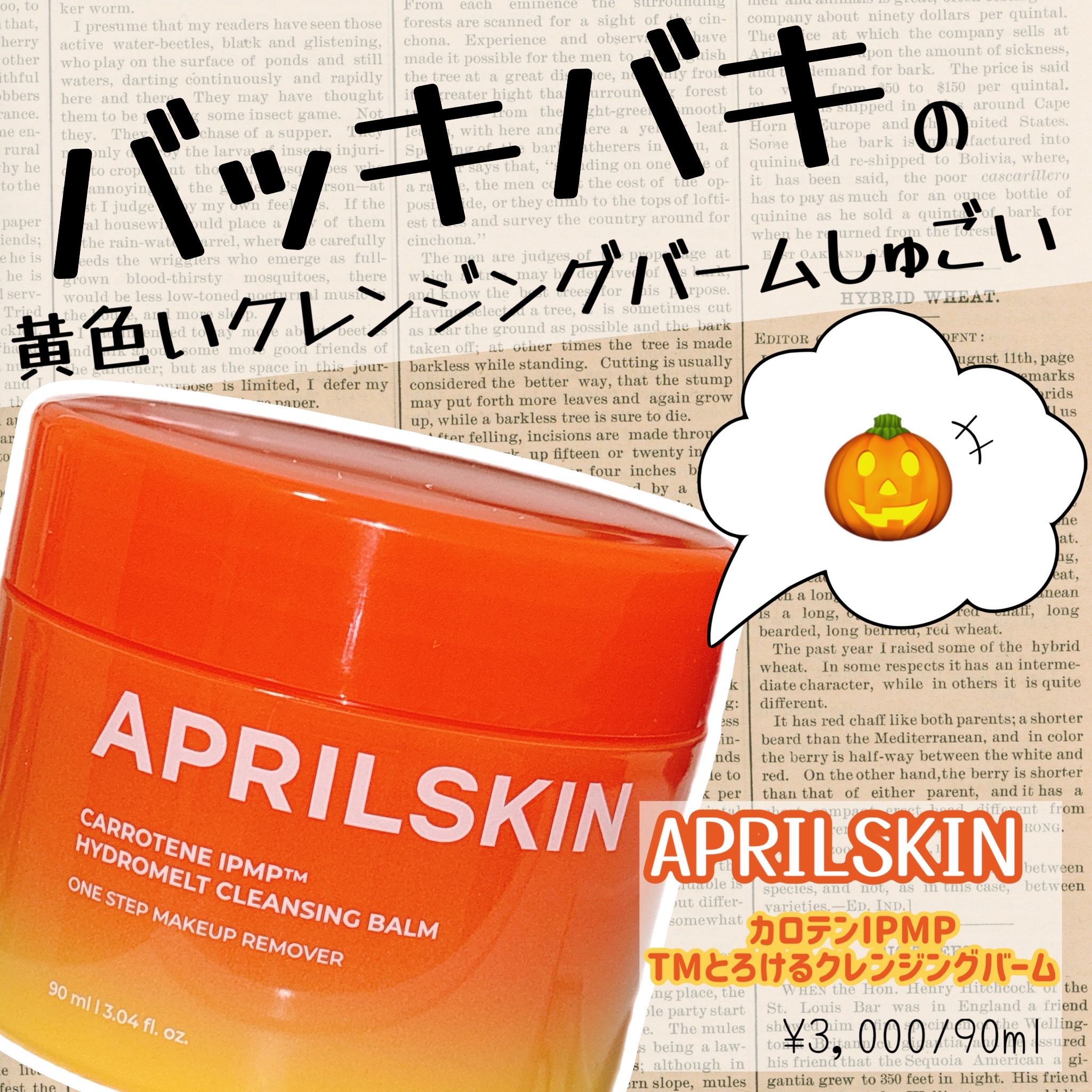 APRILSKIN（エイプリルスキン） / カロテンIPMP(TM) とろける