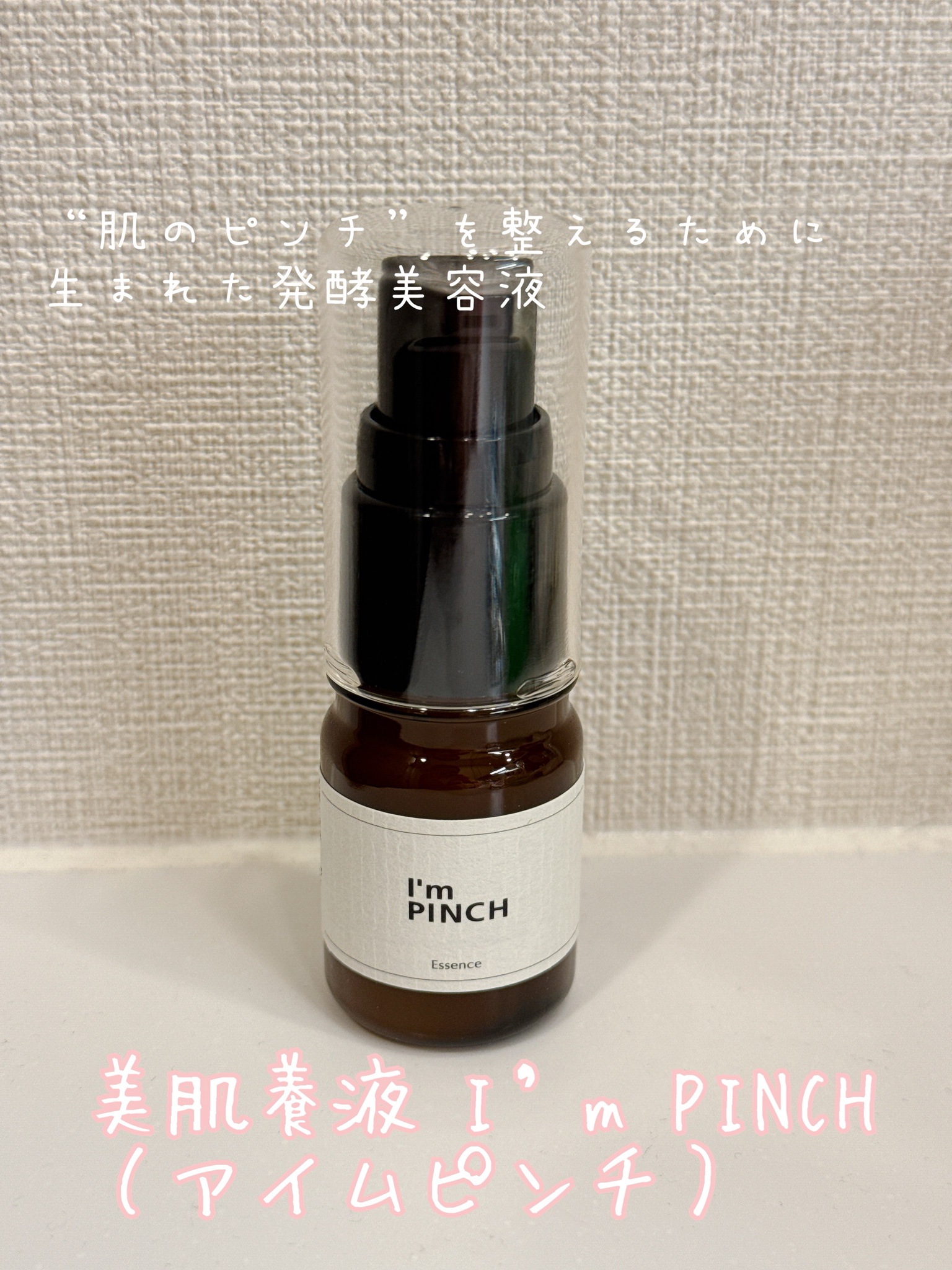 I'm PINCH (アイムピンチ) / 美肌養液 I'm PINCHの公式商品情報｜美容