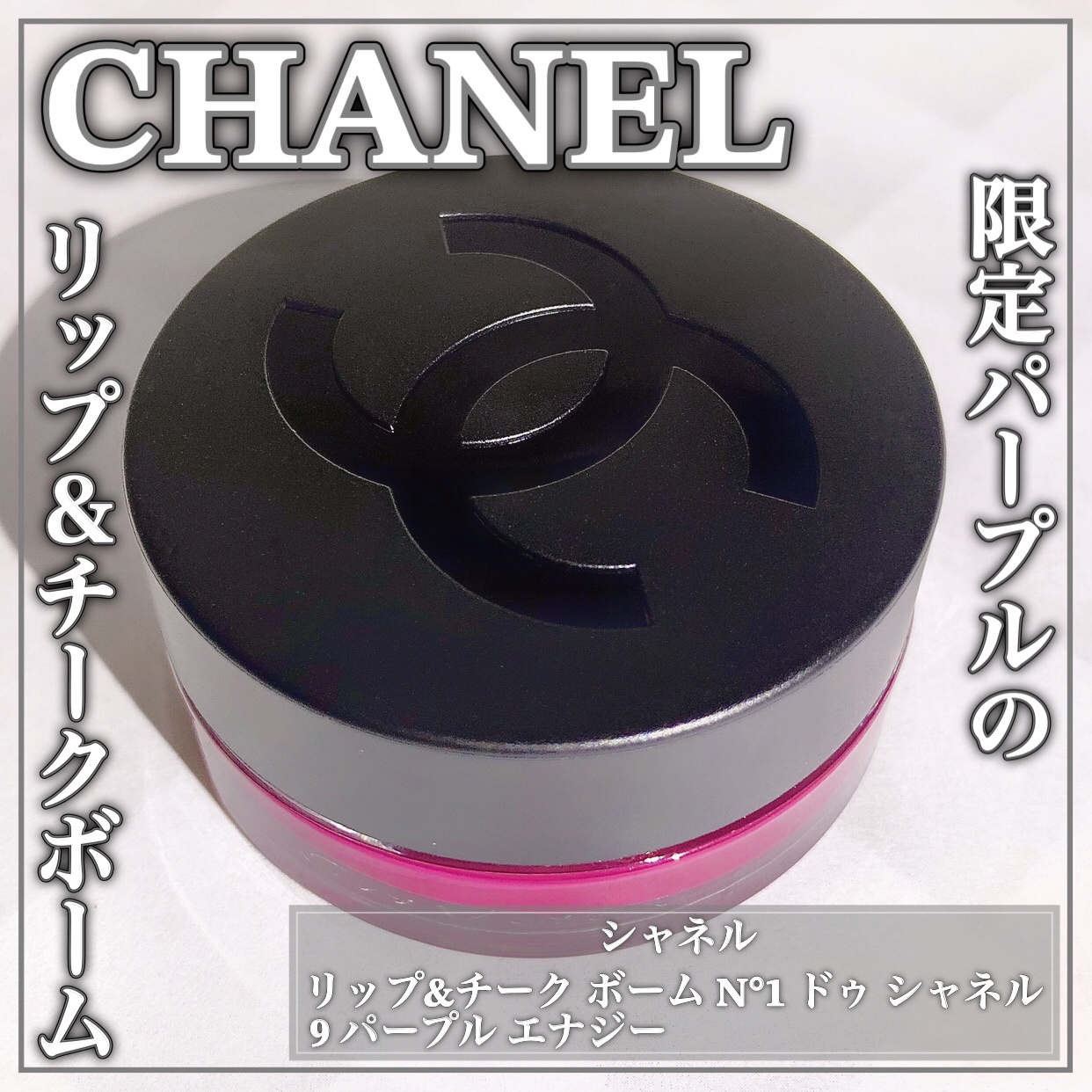 シャネル / リップ＆チーク ボーム N°1 ドゥ シャネル 9 パープル