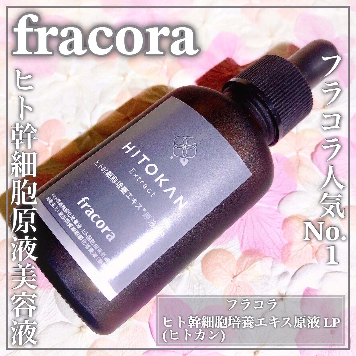FRACORA / ヒト幹細胞培養エキス原液 LPの公式商品情報｜美容・化粧品