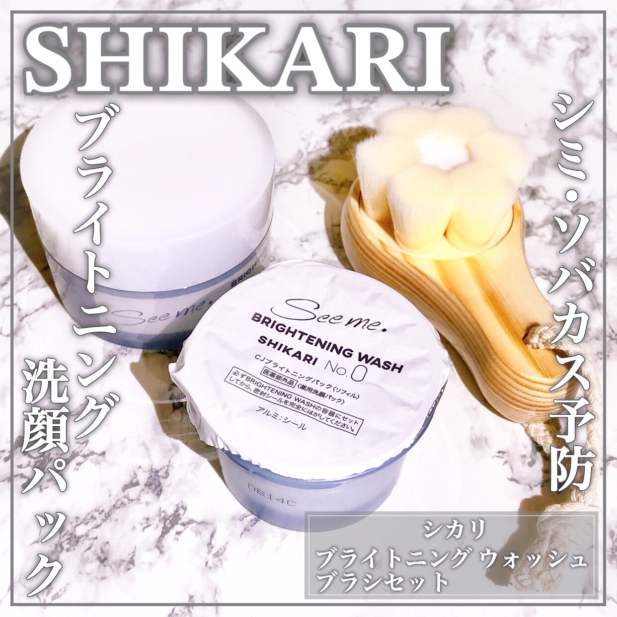 SHIKARI(シカリ) / SHIKARI BRIGHTENING WASH（ブラシセット