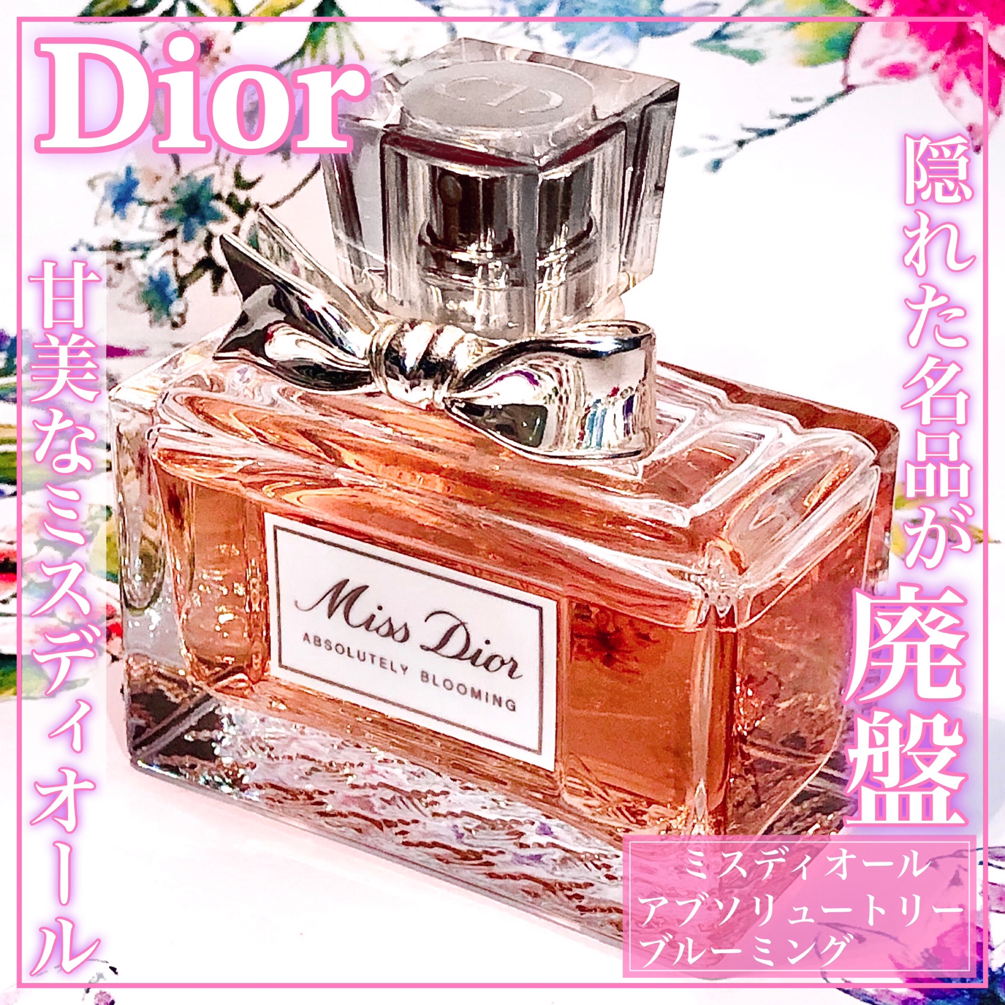 ディオール / ミス ディオール アブソリュートリー ブルーミング
