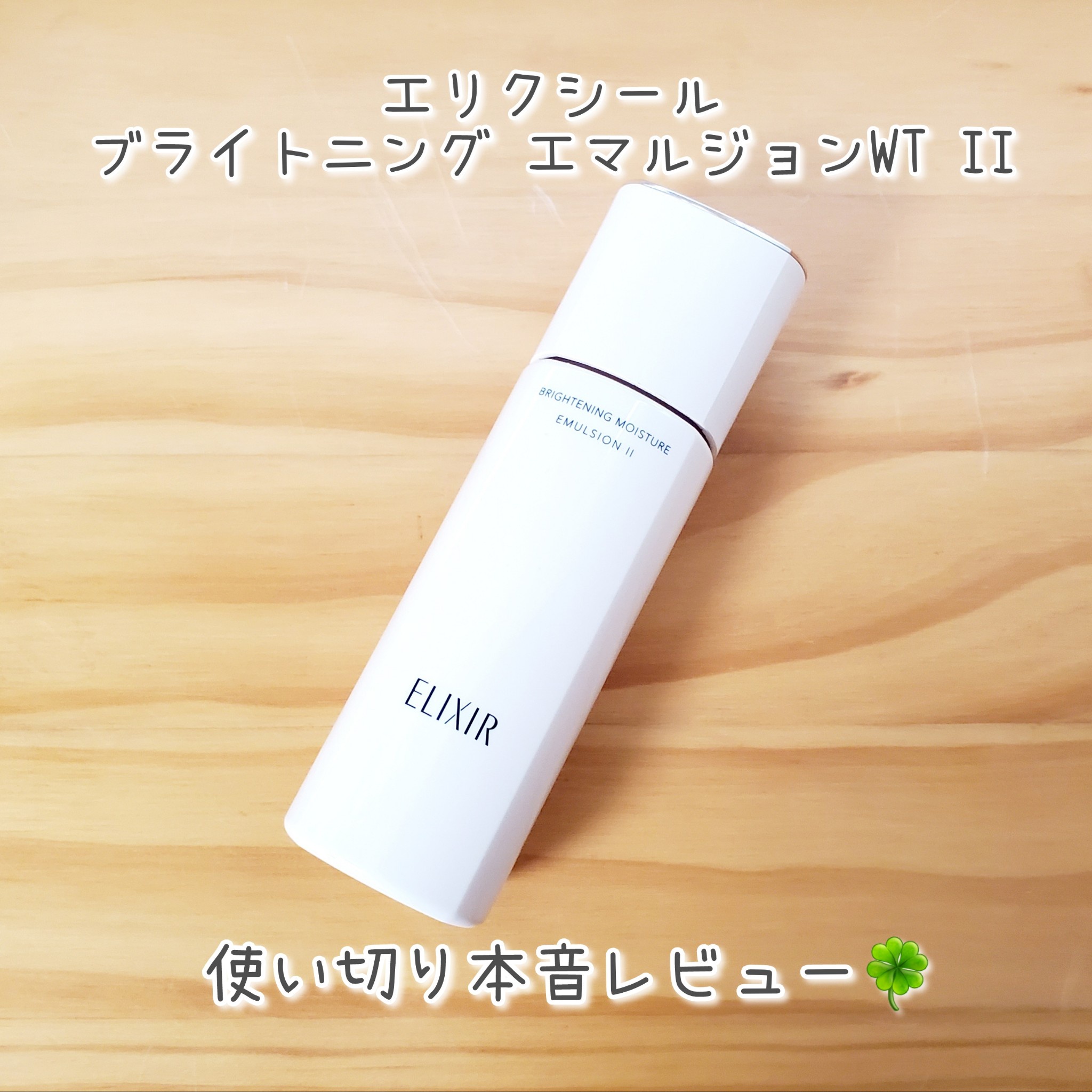 エリクシール / ブライトニング エマルジョン WT III 130mlの公式