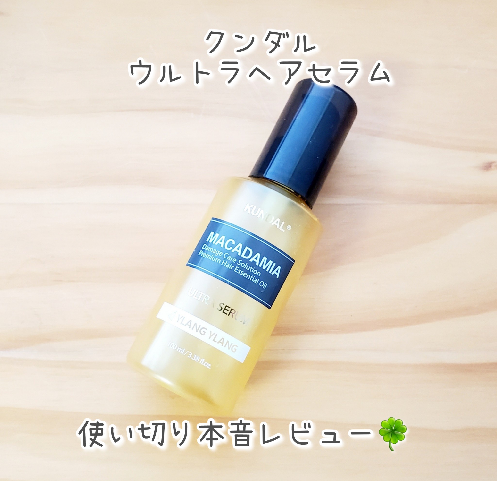 KUNDAL / ウルトラヘアセラム イランイランの公式商品情報｜美容