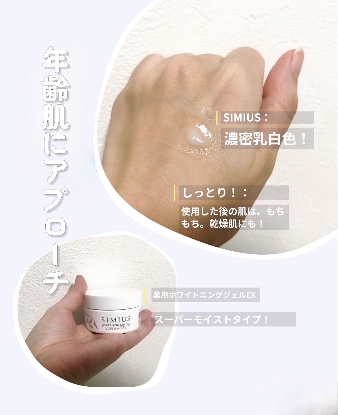 SIMIUS (シミウス) / 薬用ホワイトニングジェル EX スーパーモイスト