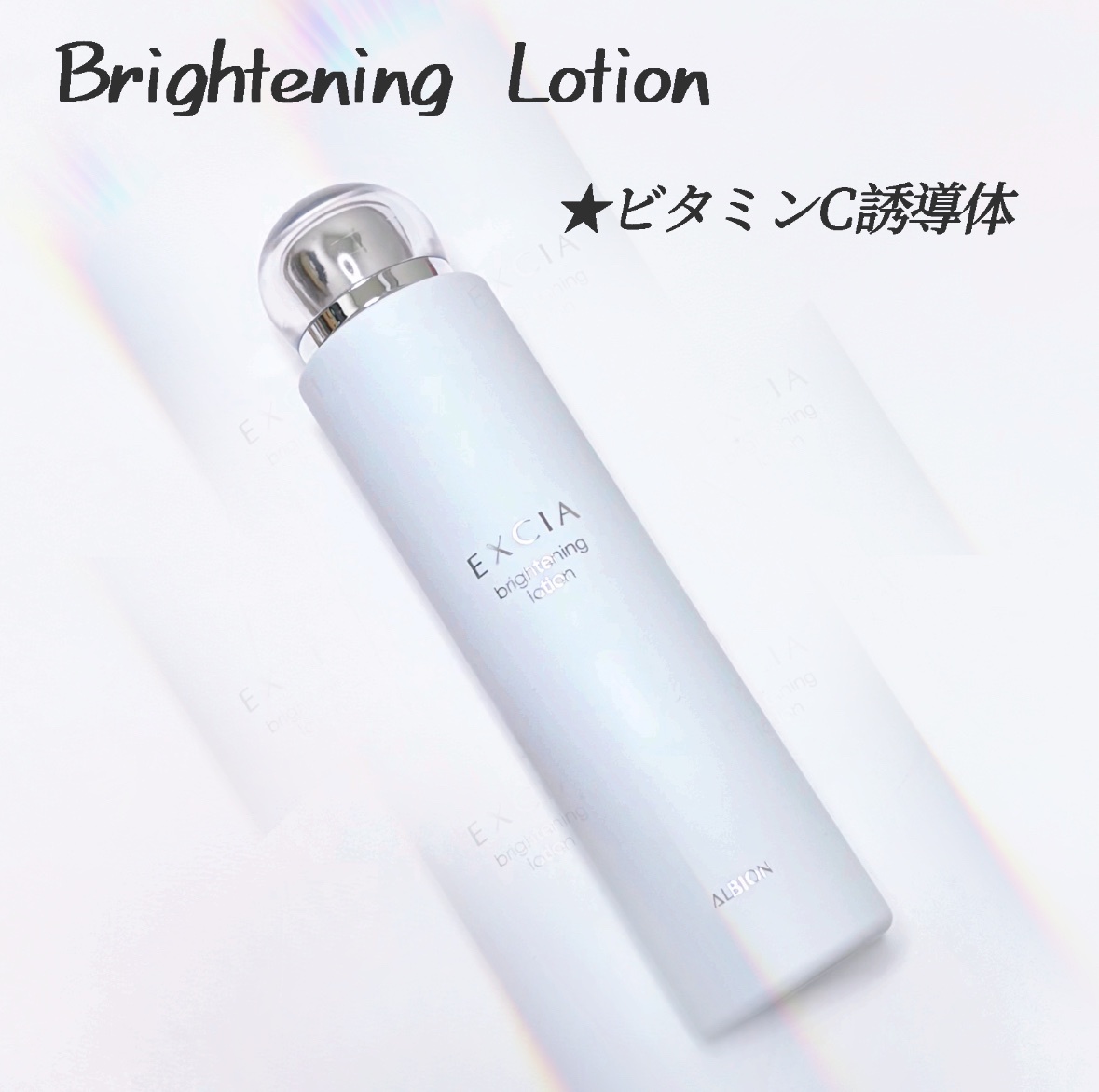 アルビオン / エクシア ブライトニング ローション 200mlの公式商品