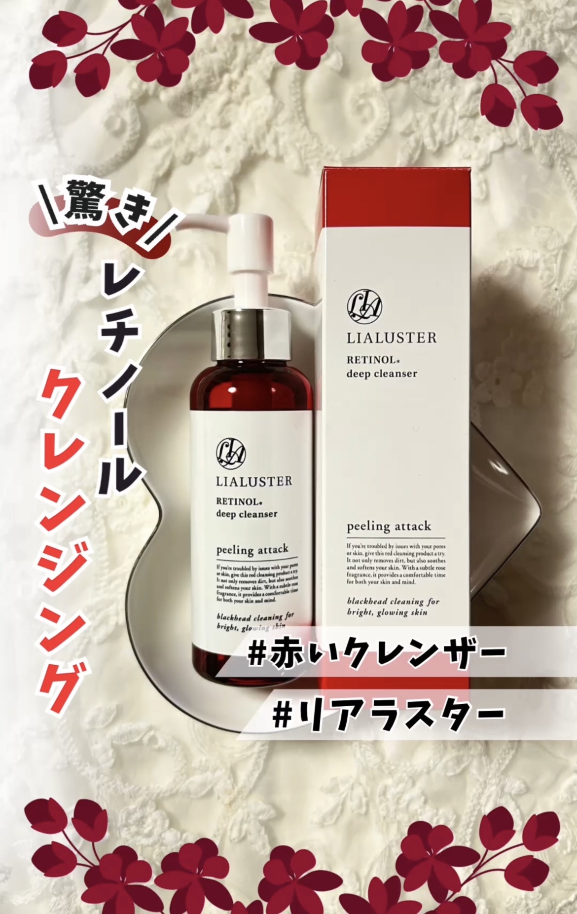 LIALUSTER(リアラスター) / Retinol Deep Cleanserの口コミ（by はす