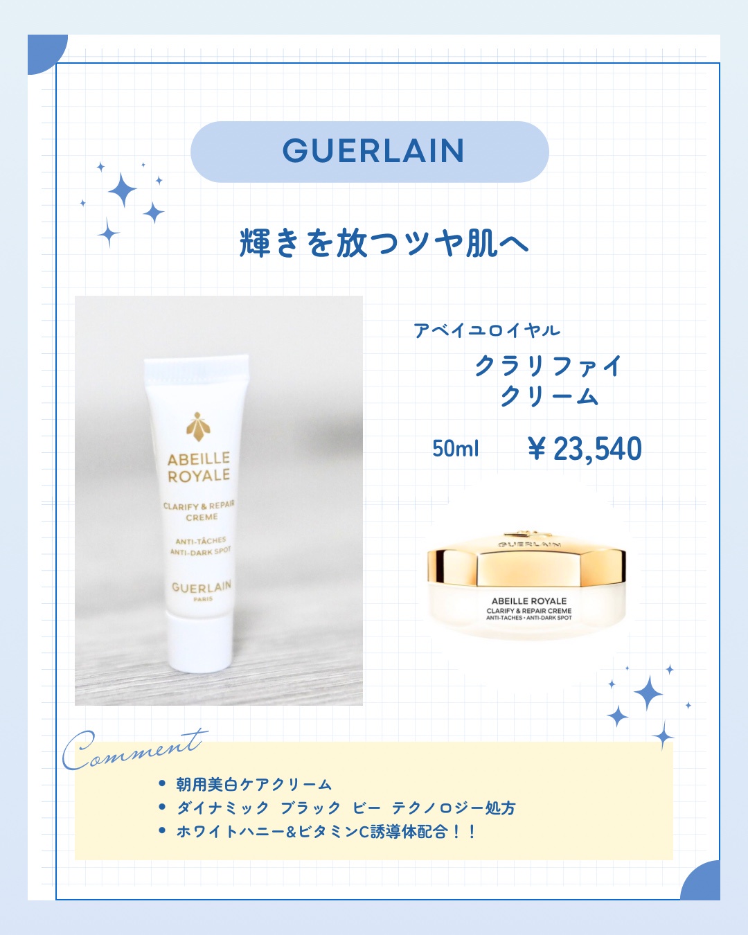 ゲラン / アベイユ ロイヤル クラリファイ クリームの公式商品情報