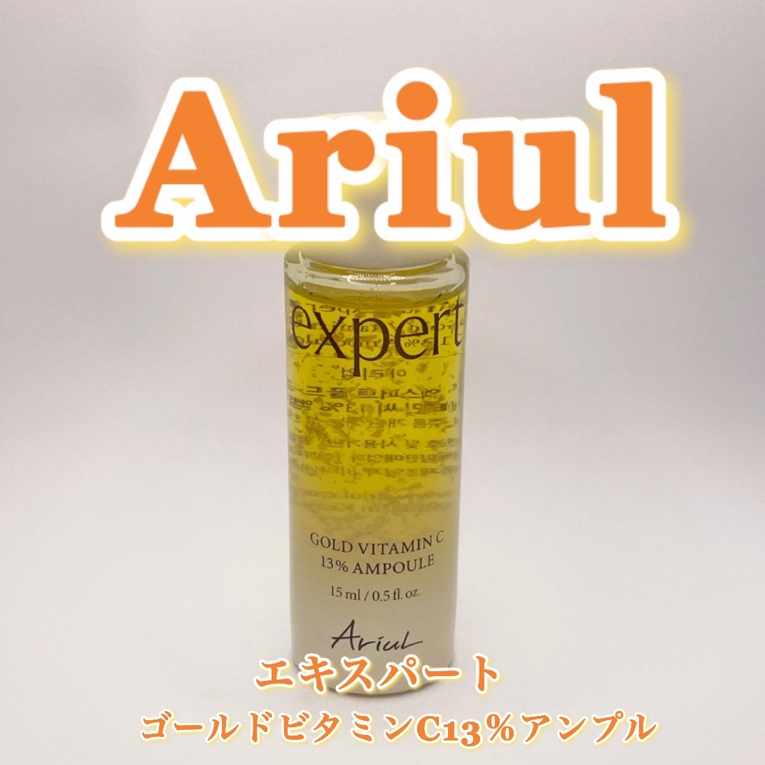 アリウル アウリル ゴールドビタミン 3本セット アリウル ゴールド