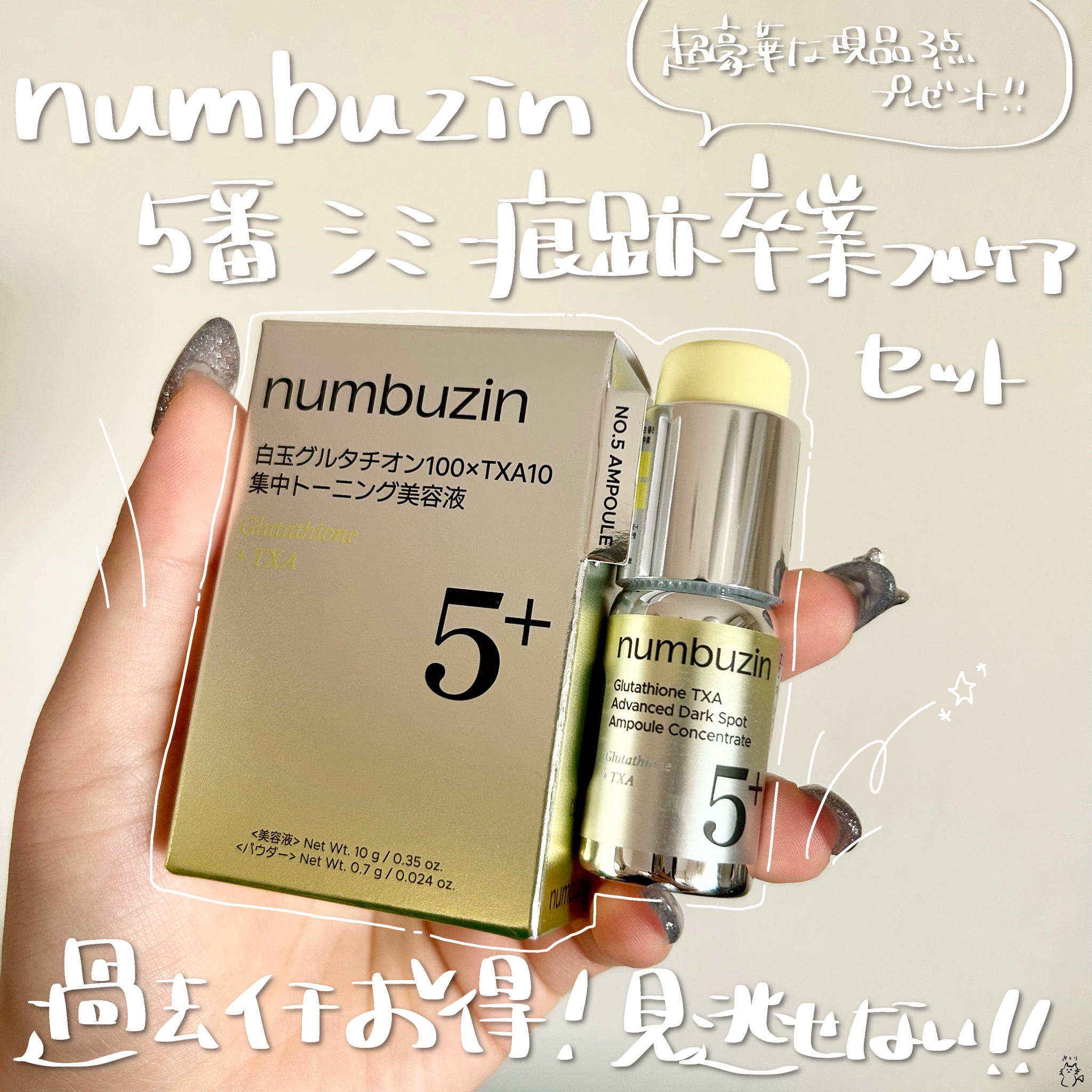 ナンバーズイン(numbuzin) / 5番 白玉グルタチオン100×TXA10集中