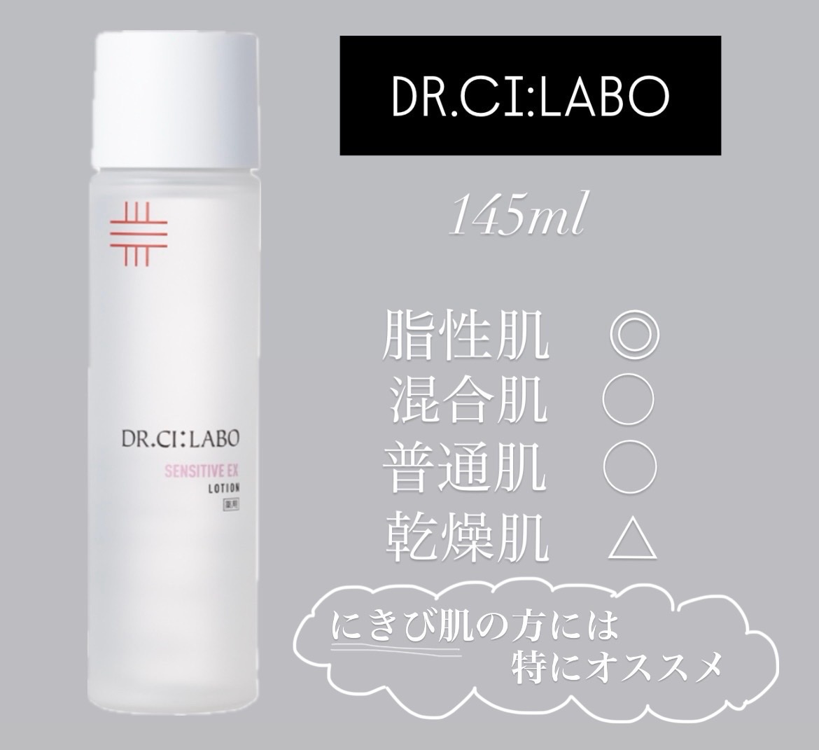 ドクターシーラボ / 薬用ローション スーパーセンシティブEX 145mLの