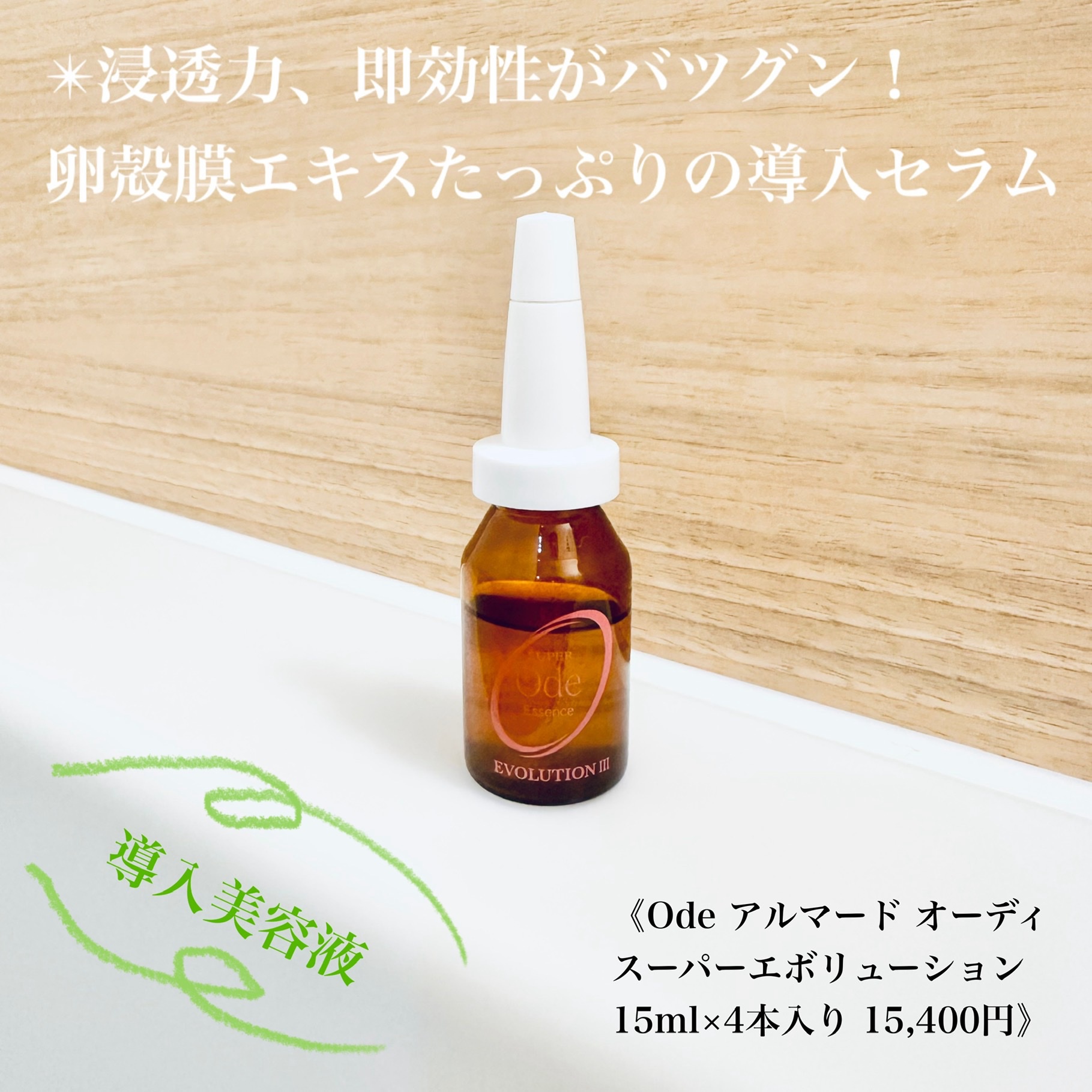 Ode(オーディ) / スーパーオーディ 15ml×4本の公式商品情報｜美容
