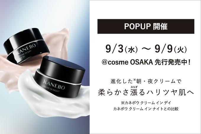 KANEBOから／朝 夜クリーム新発売！@cosme OSAKAにて新商品体験