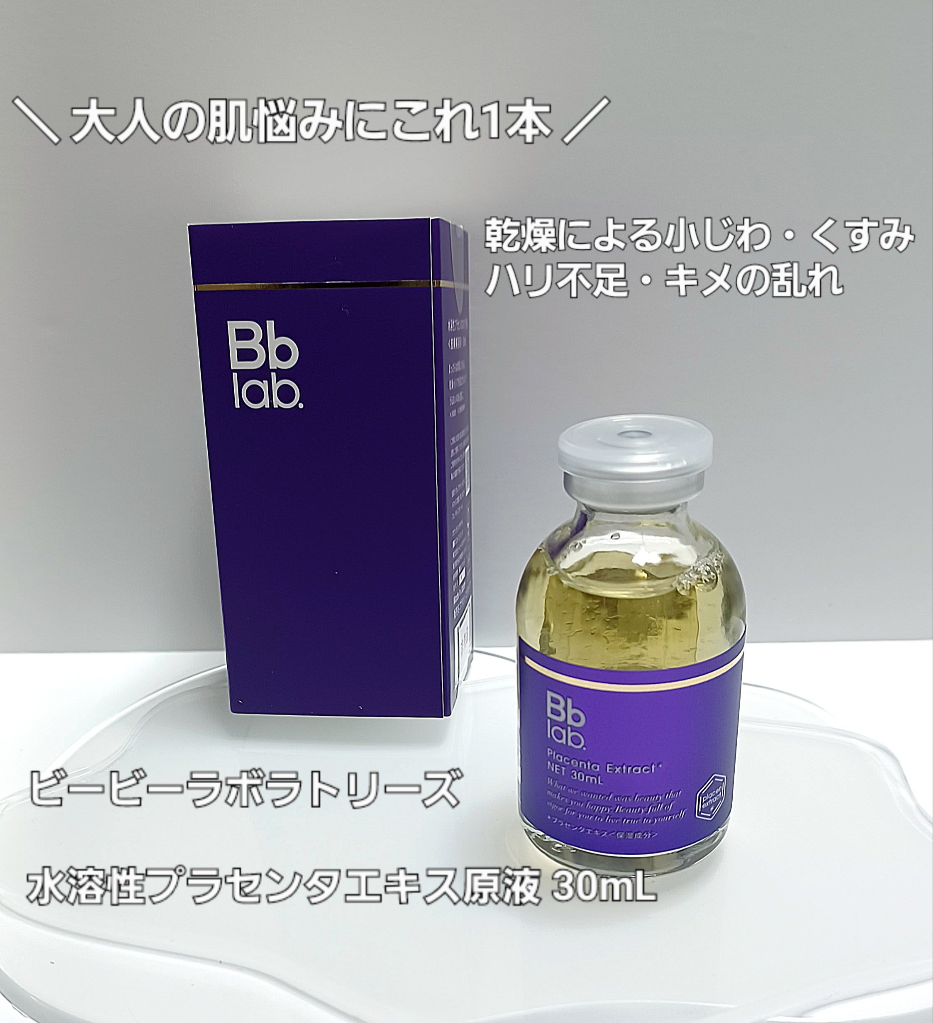 ビービーラボ / 水溶性プラセンタエキス原液の公式商品情報｜美容