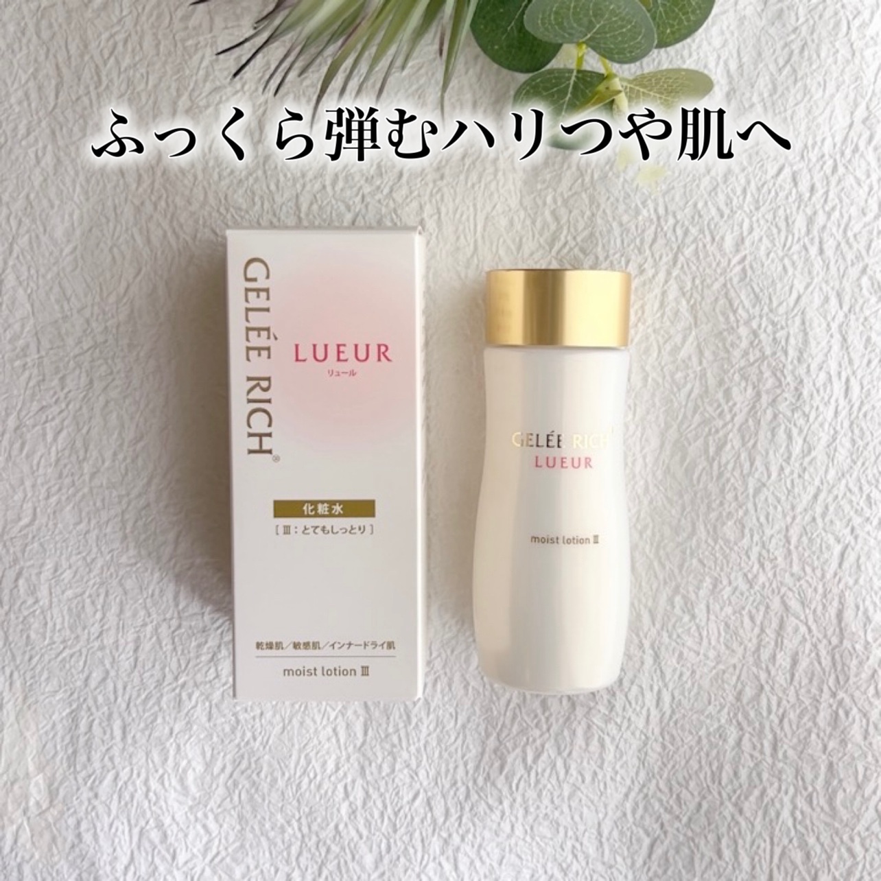 ジュレリッチ リュール / モイストローション III 120mlの公式商品情報