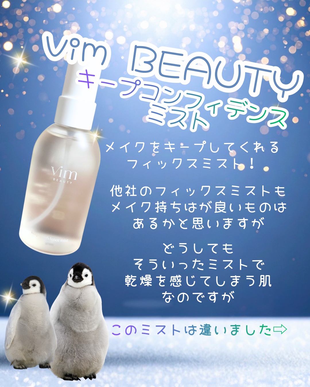 vim BEAUTY(ヴィム ビューティー) / keep confidence mist 80mlの公式