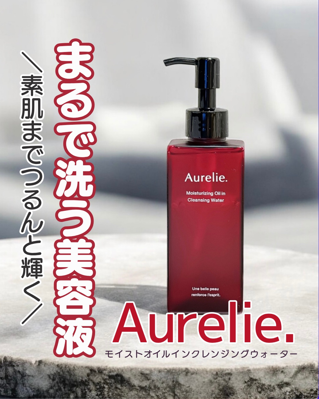 Aurelie. / モイストオイルインクレンジングウォーターの公式商品情報