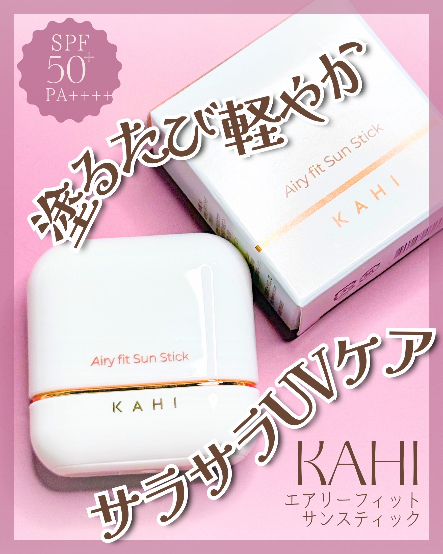 KAHI / エアリーフィット サンスティック 14gの公式商品情報｜美容