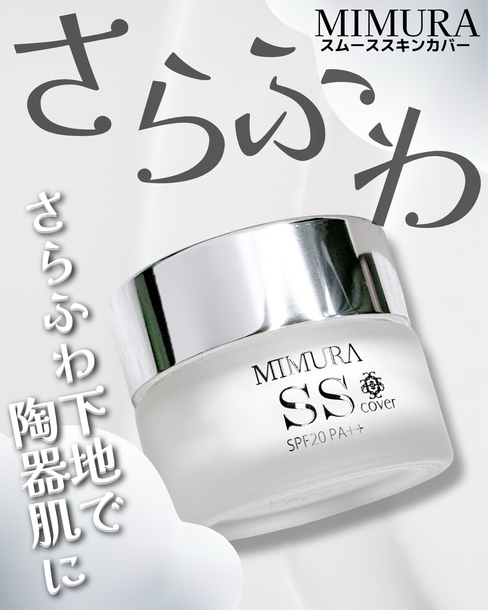 MIMURA / スムーススキンカバー 20gの公式商品情報｜美容・化粧品情報