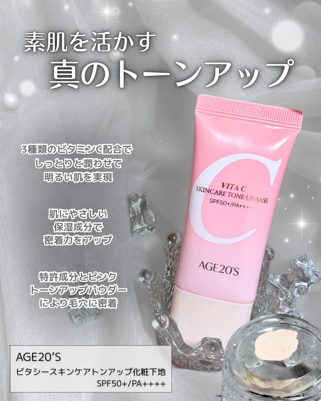 AGE20'S(エージトウェンティズ) / ビタシースキンケアトンアップ化粧
