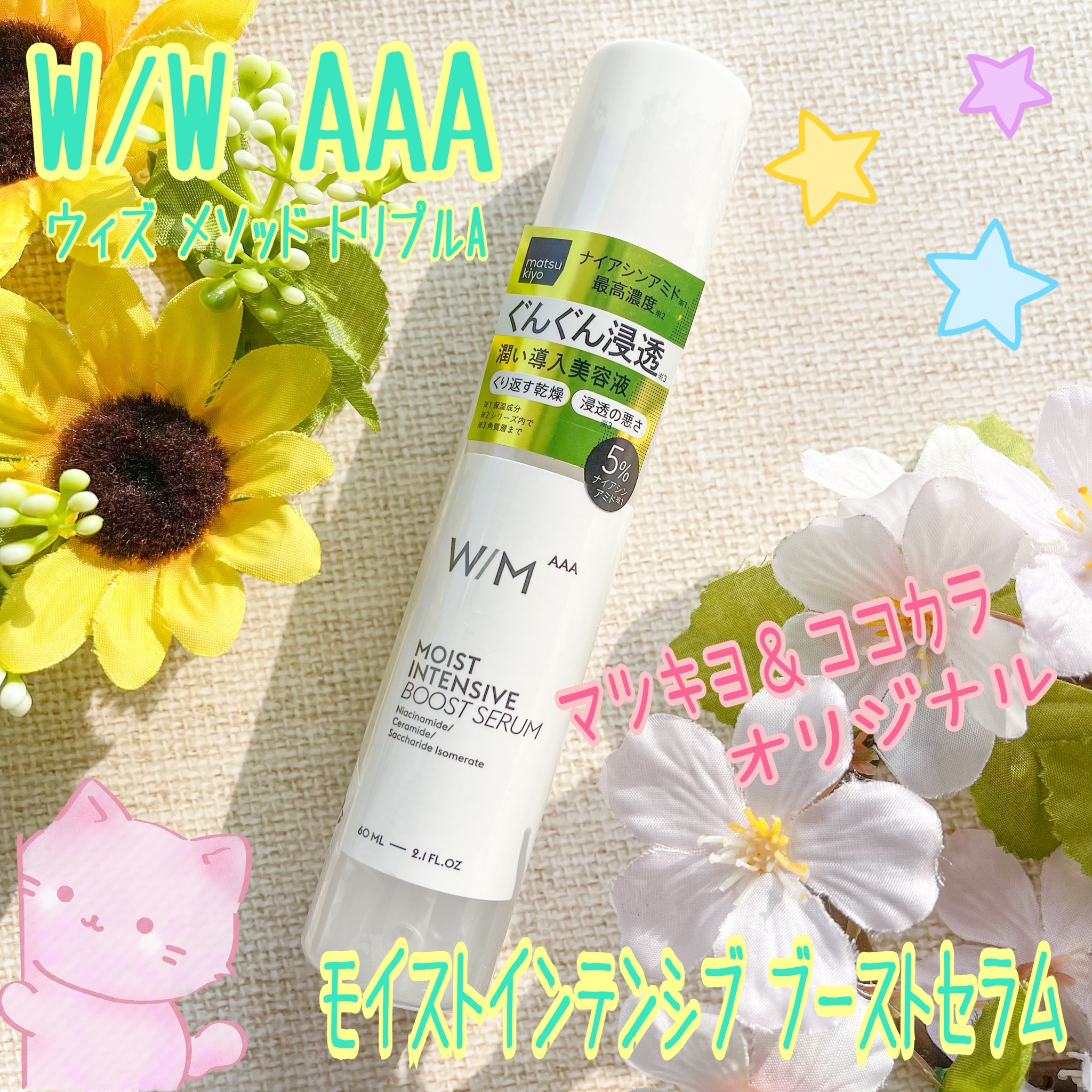 W/M AAA(ウィズ メソッド トリプルA) / モイストインテンシブ ブースト