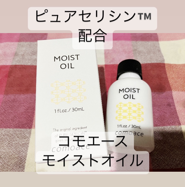 コモエース / モイストオイル(旧)の公式商品情報｜美容・化粧品情報は