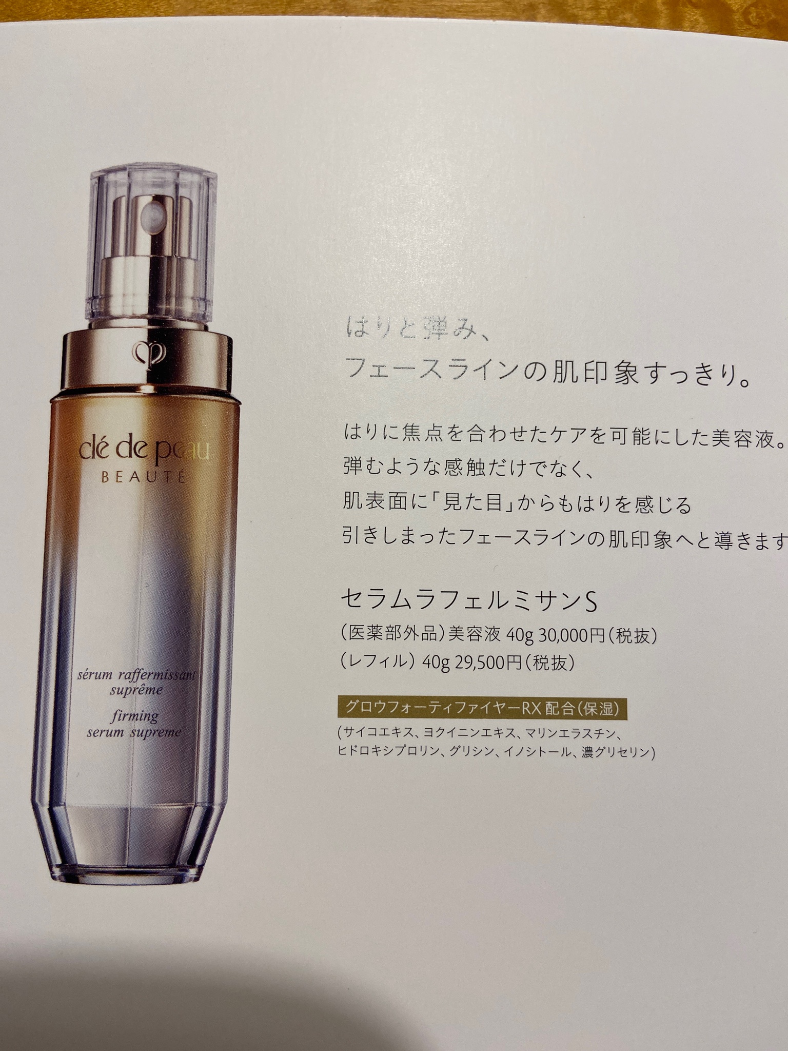 クレ・ド・ポー ボーテ / セラムラフェルミサンSの公式商品情報｜美容