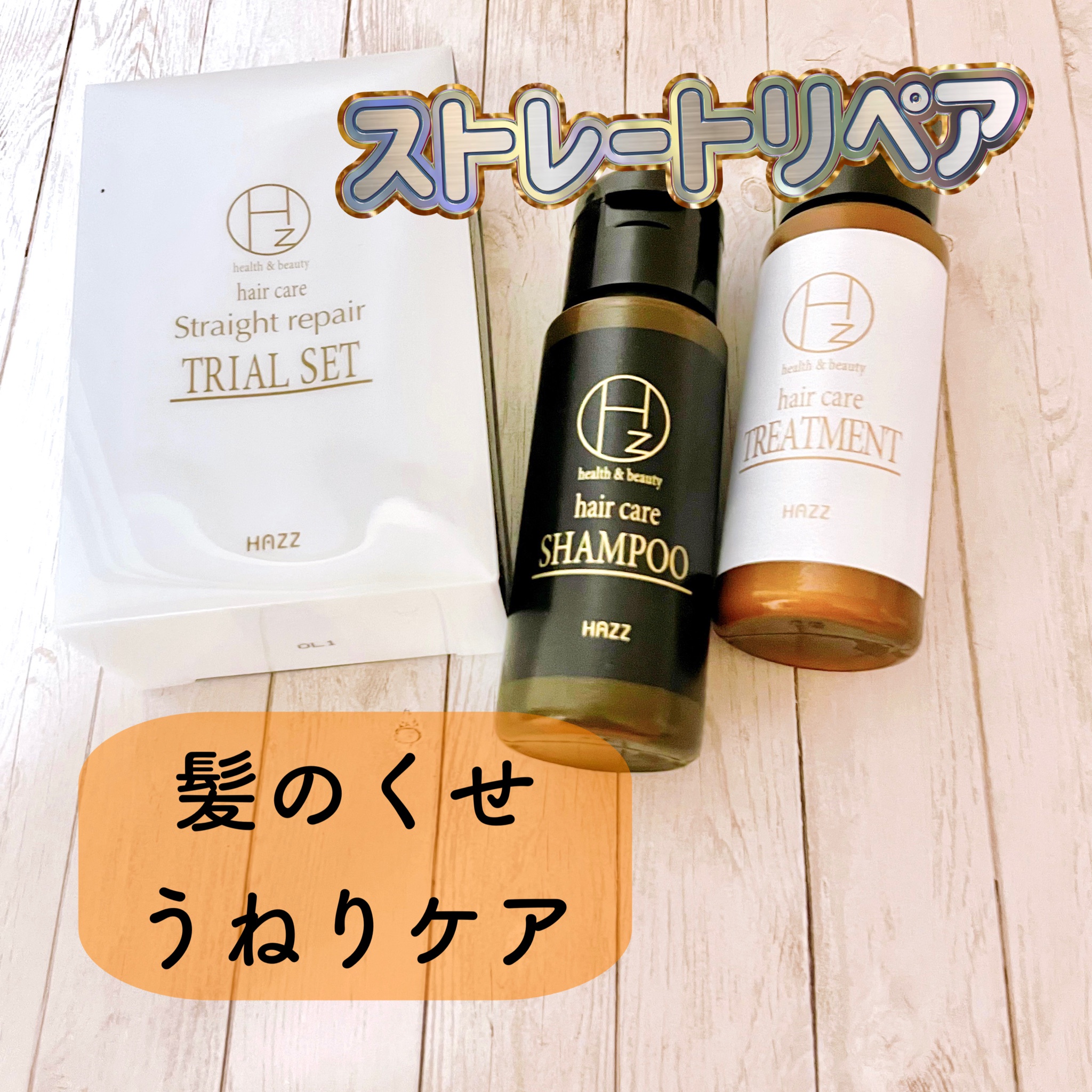 Hz(ハーズ) / ストレートリペアシャンプー／トリートメント トライアル