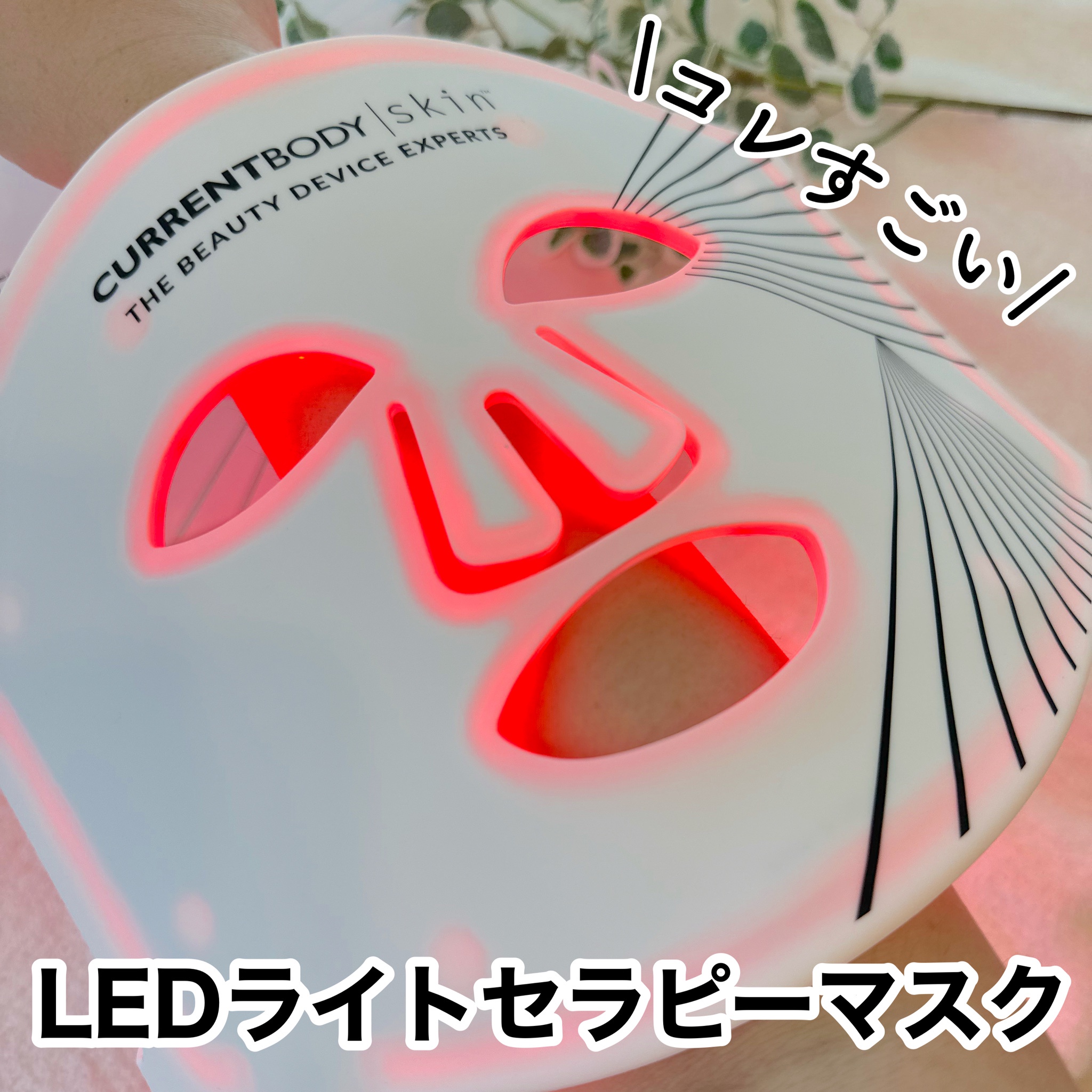 CurrentBody Skin / LEDライトセラピーマスク シリーズ1の商品情報