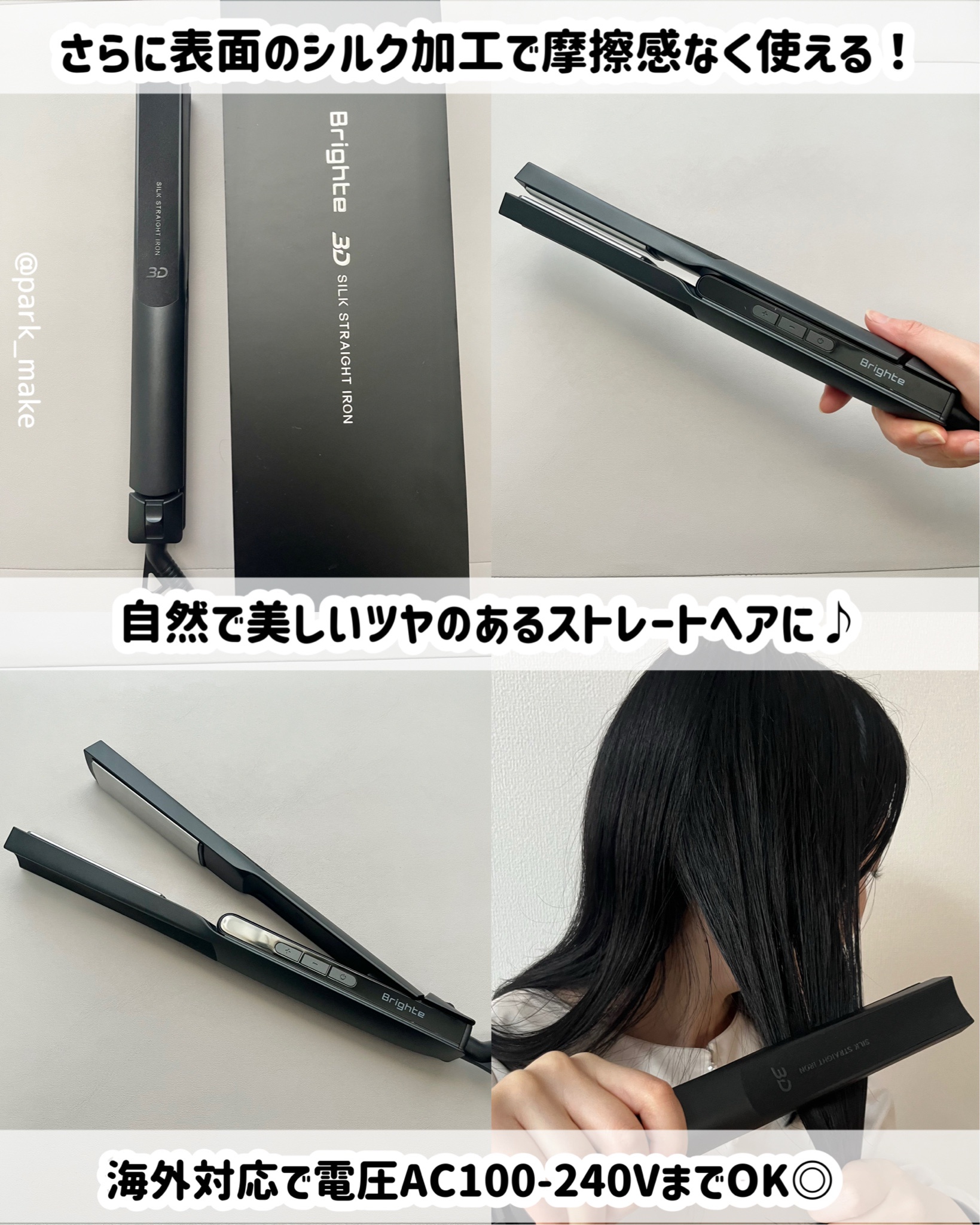 Brighte / 3D SILK STRAIGHT IRONの口コミ（by ぱーく46さん モニター