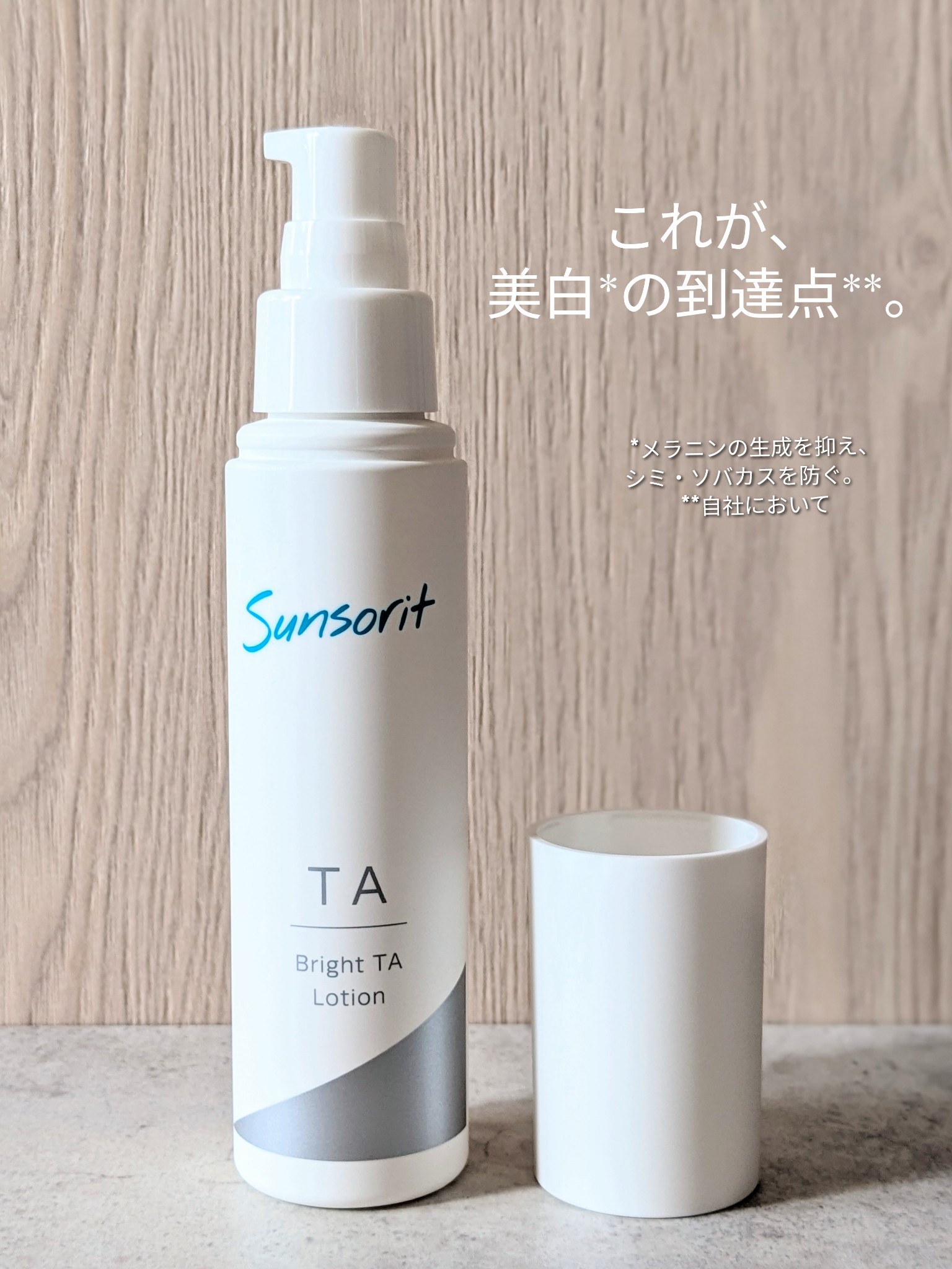 サンソリット / ブライトTAローション 100mlの公式商品情報｜美容