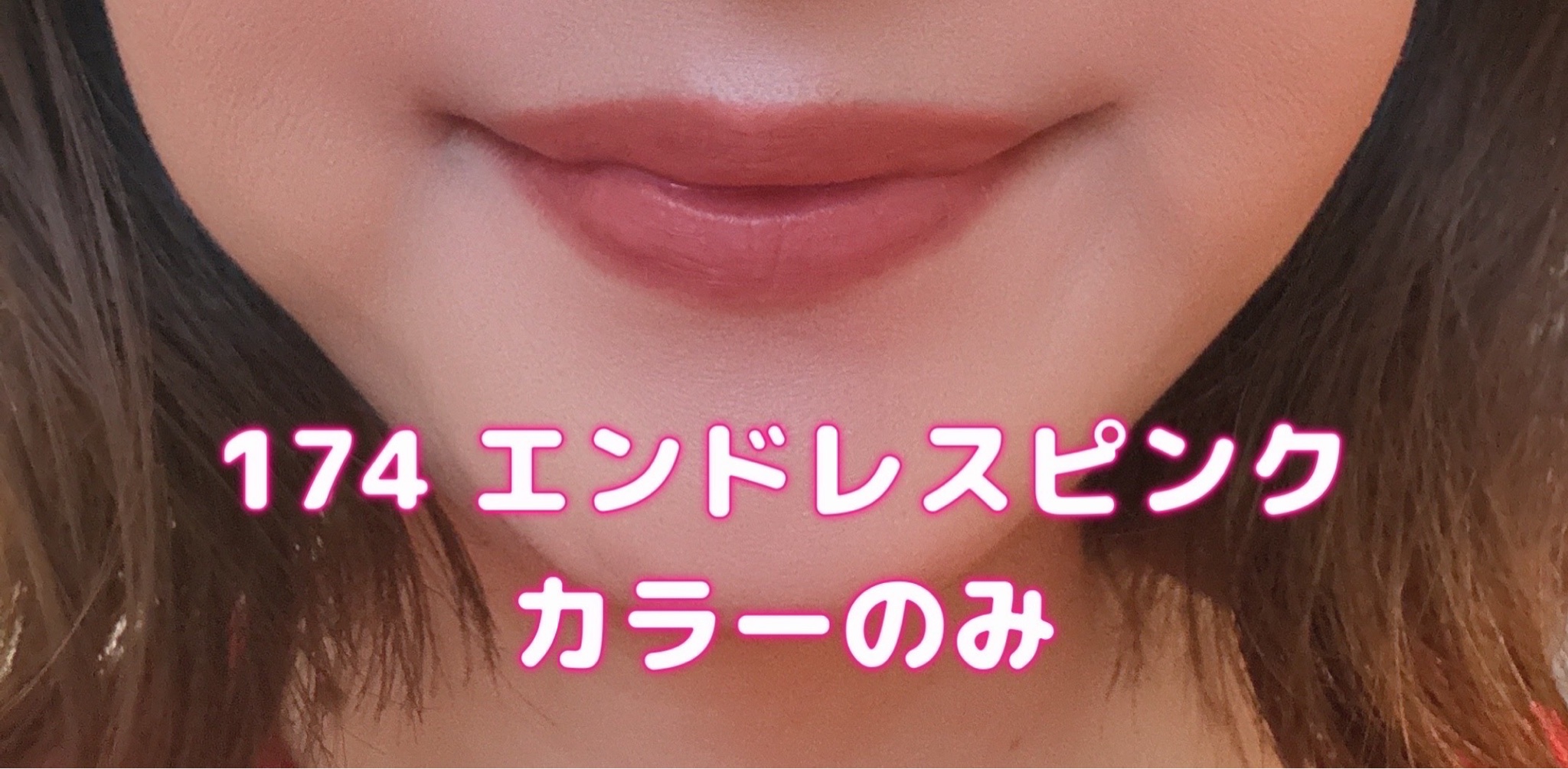 シャネル / ル ルージュ デュオ ウルトラ トゥニュ 174 エンドレス