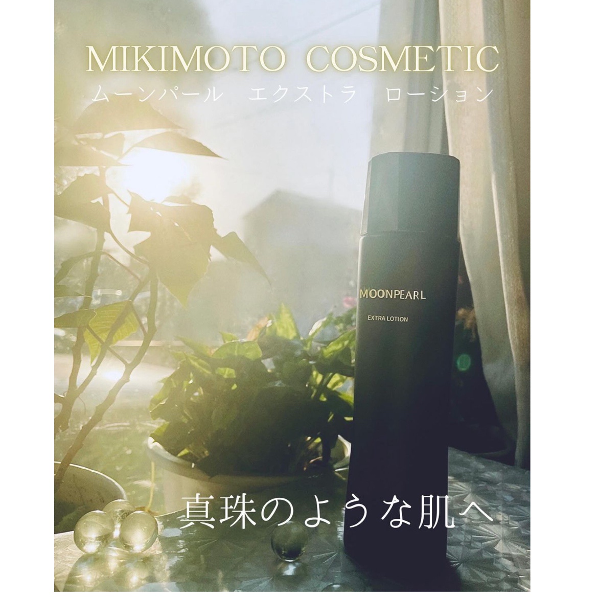 ミキモト コスメティックス / ムーンパール エクストラ ローション