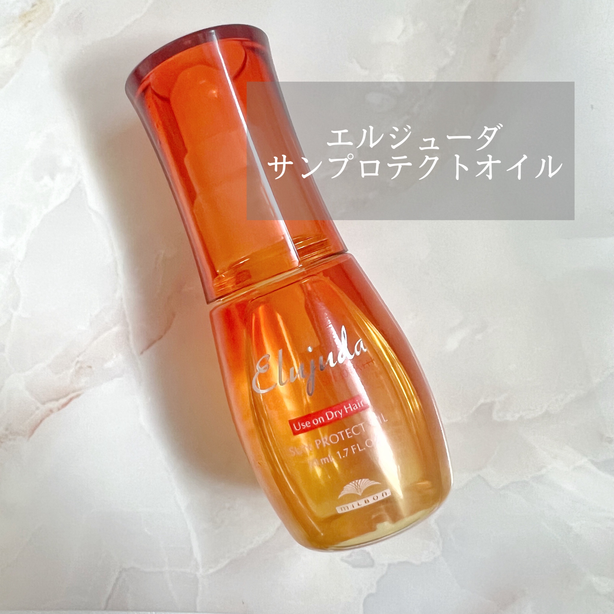 エルジューダ / サンプロテクト オイル 50mlの公式商品情報｜美容