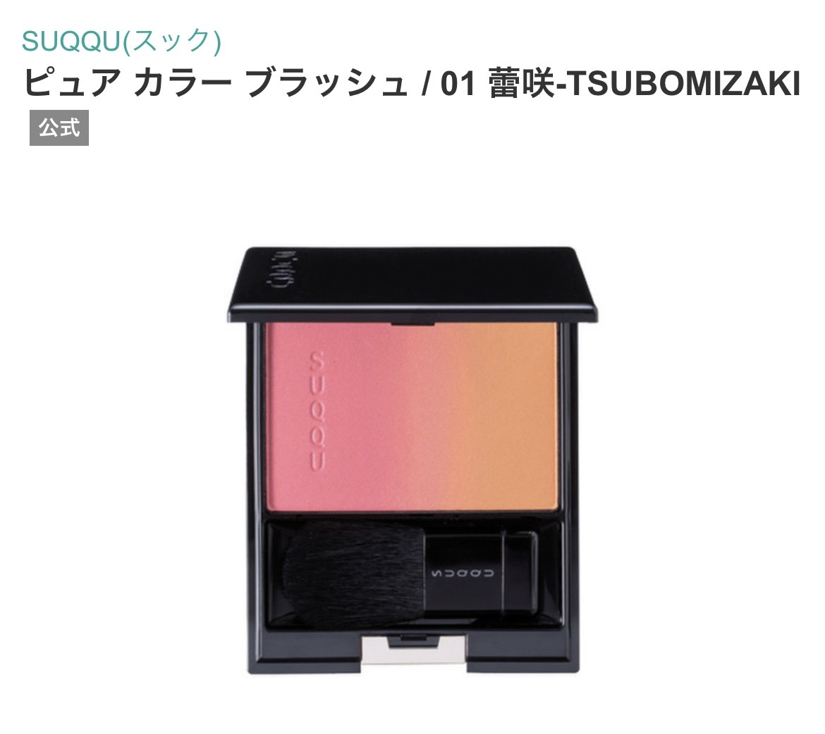 SUQQU(スック) / ピュア カラー ブラッシュの公式商品情報｜美容