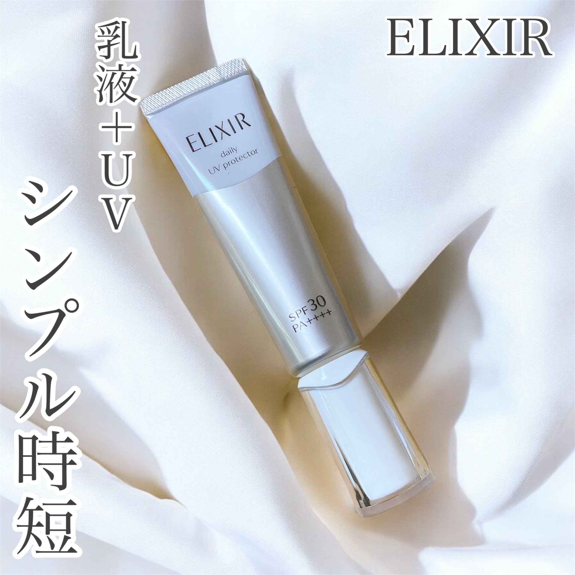 エリクシール / エリクシール デーケアレボリューション SPの公式商品