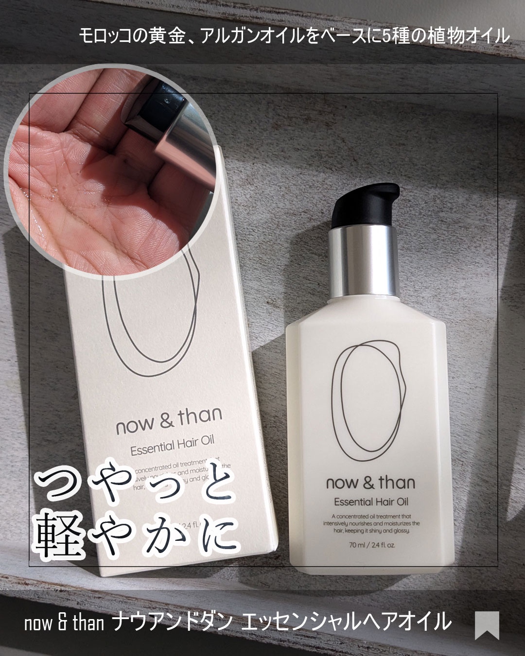 now&than / エッセンシャルヘアオイルの商品情報｜美容・化粧品情報は