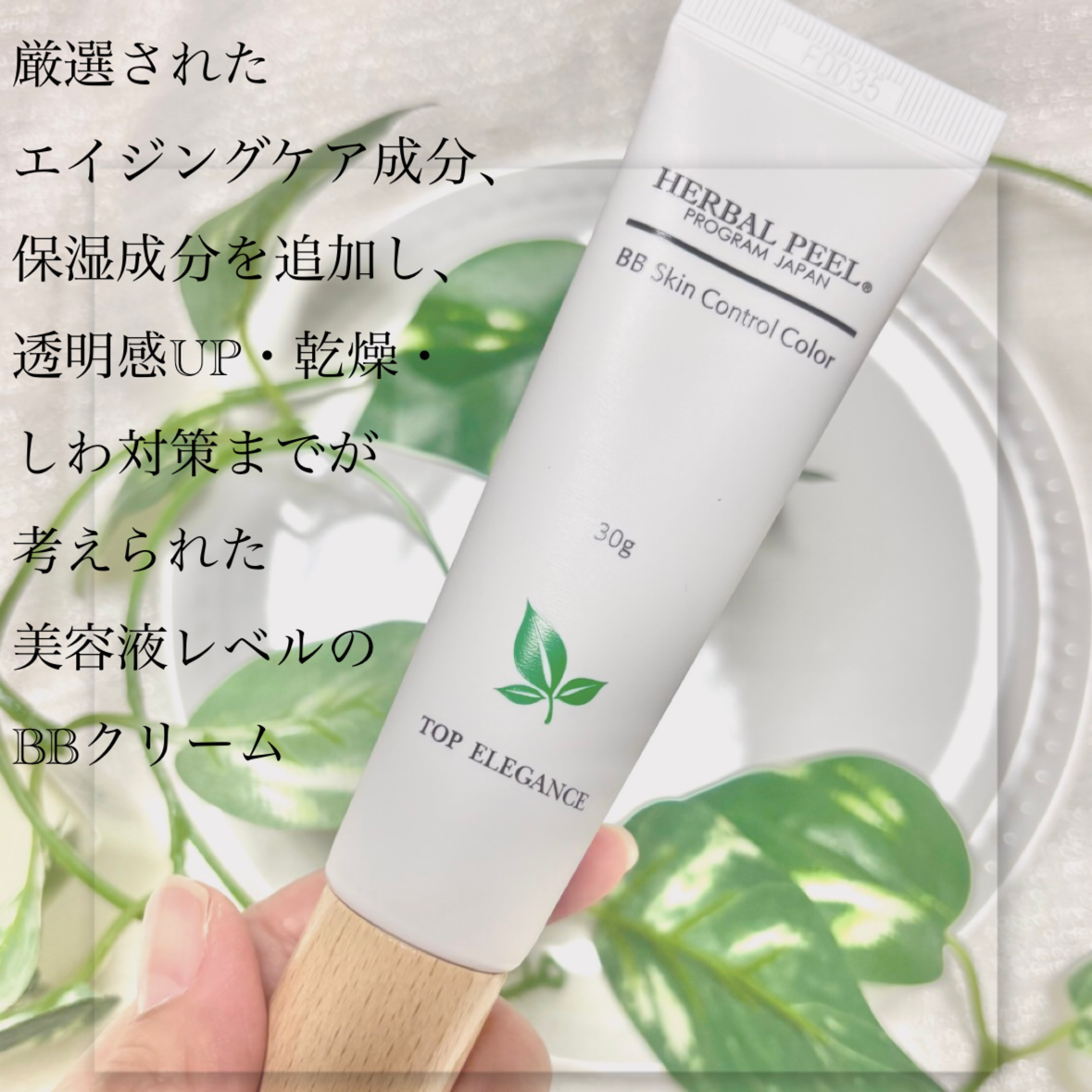 HERBAL PEEL / BBスキンコントロールカラー ナチュラルの公式商品情報