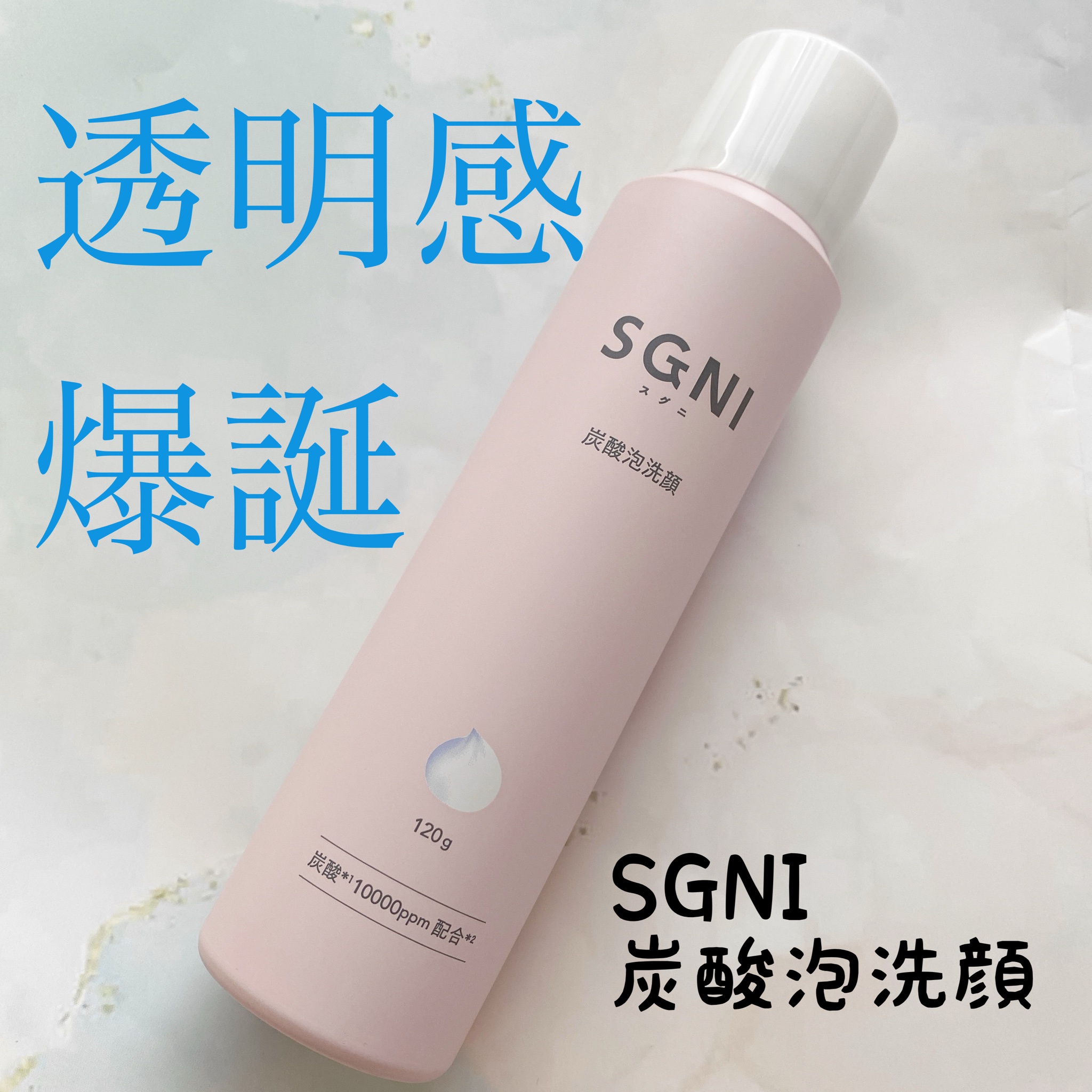 SGNI / スグニ 炭酸泡洗顔の公式商品情報｜美容・化粧品情報はアットコスメ