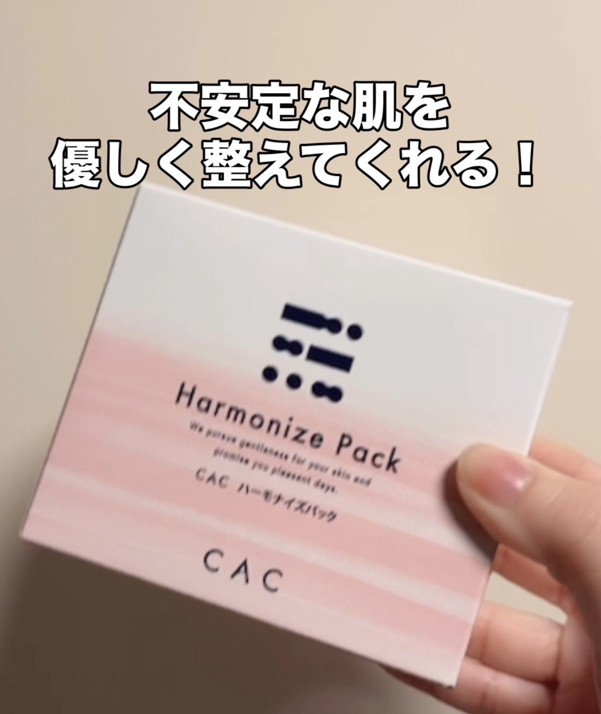 CAC / CAC ハーモナイズパックの公式商品情報｜美容・化粧品情報は