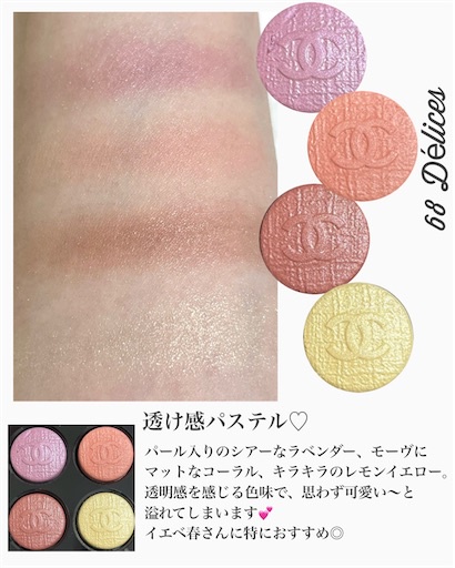 シャネルの春アイシャドウ「レ キャトルオンブル」 68 デリス が可愛