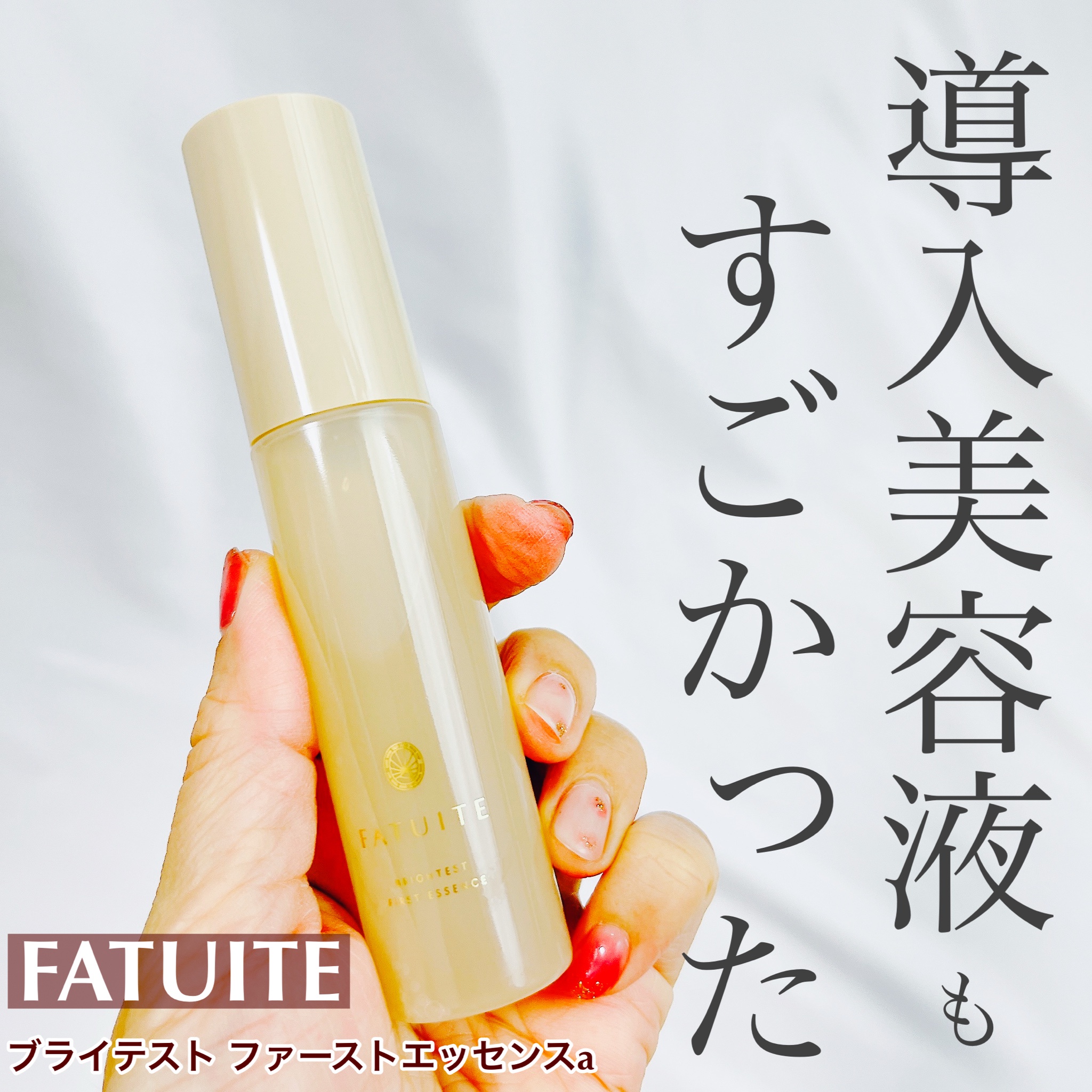 FATUITE / ブライテスト ファーストエッセンスa 120mLの公式商品情報